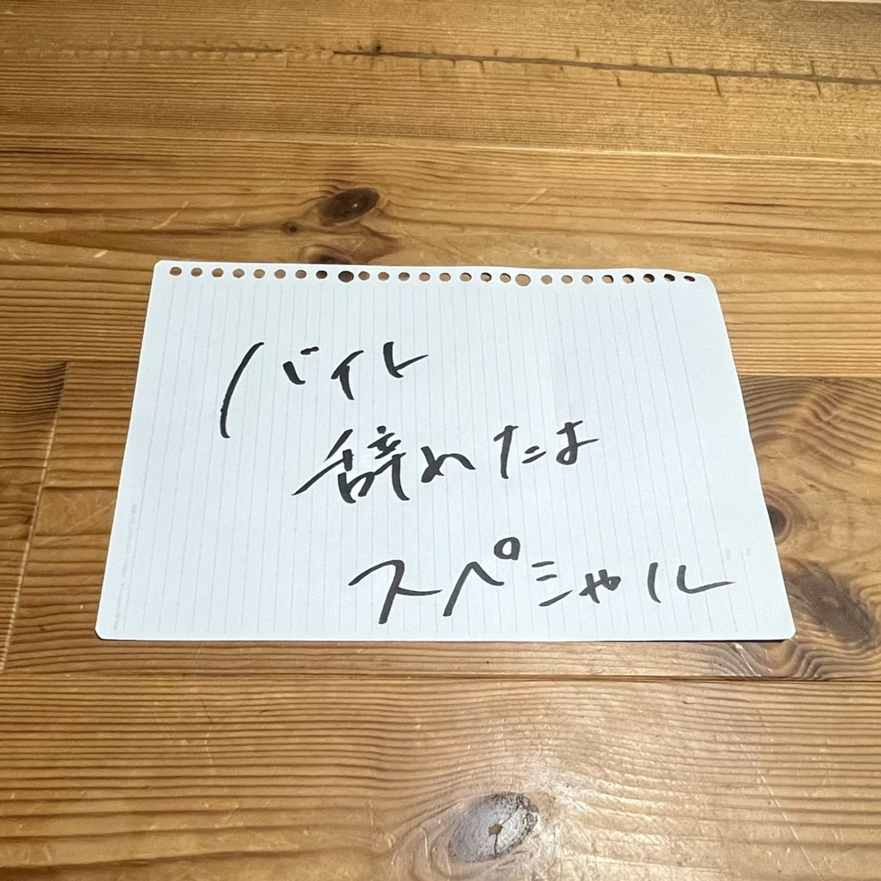 第143回「バイト辞めたよスペシャル」 episode artwork