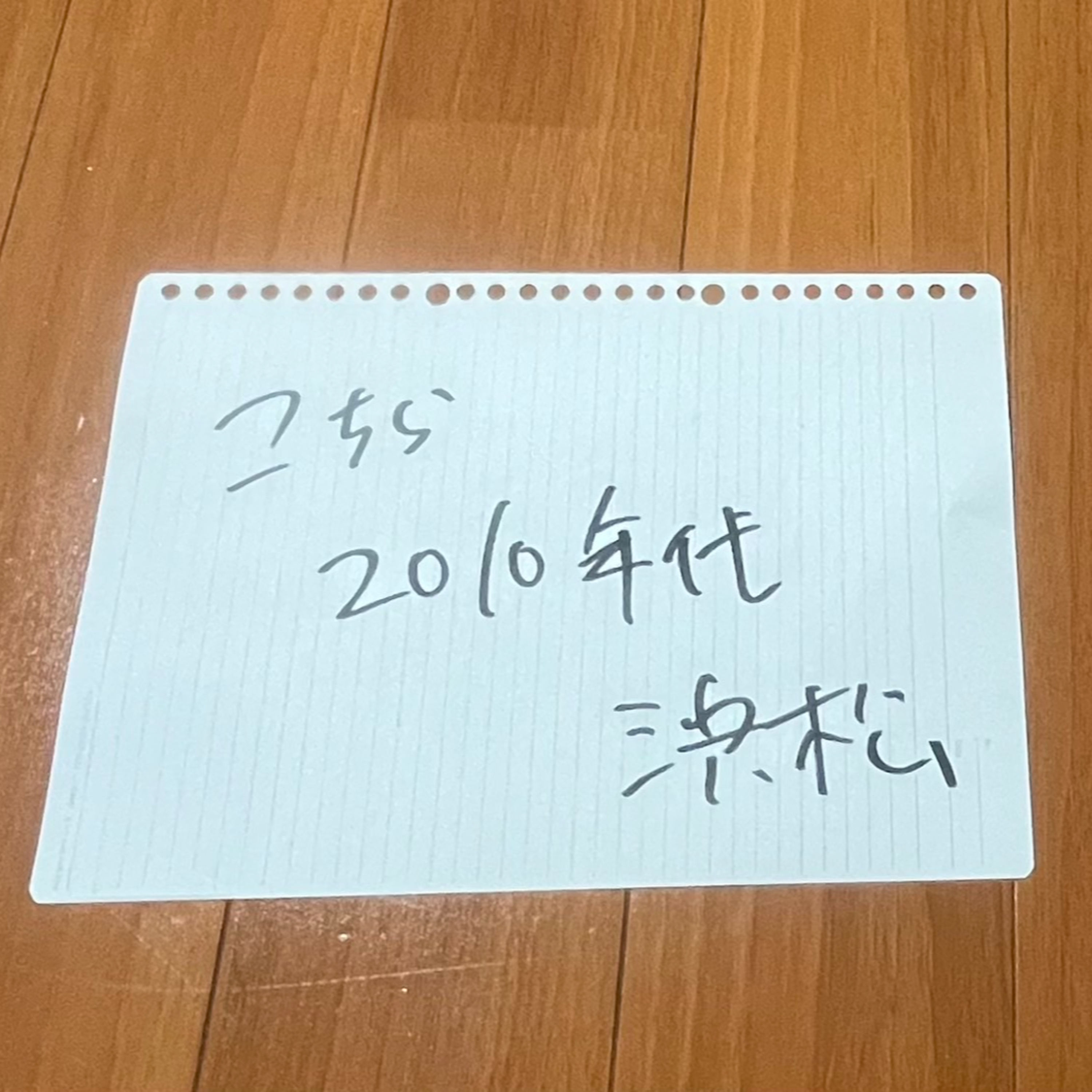第153回「こちら2010年代、浜松」 episode artwork