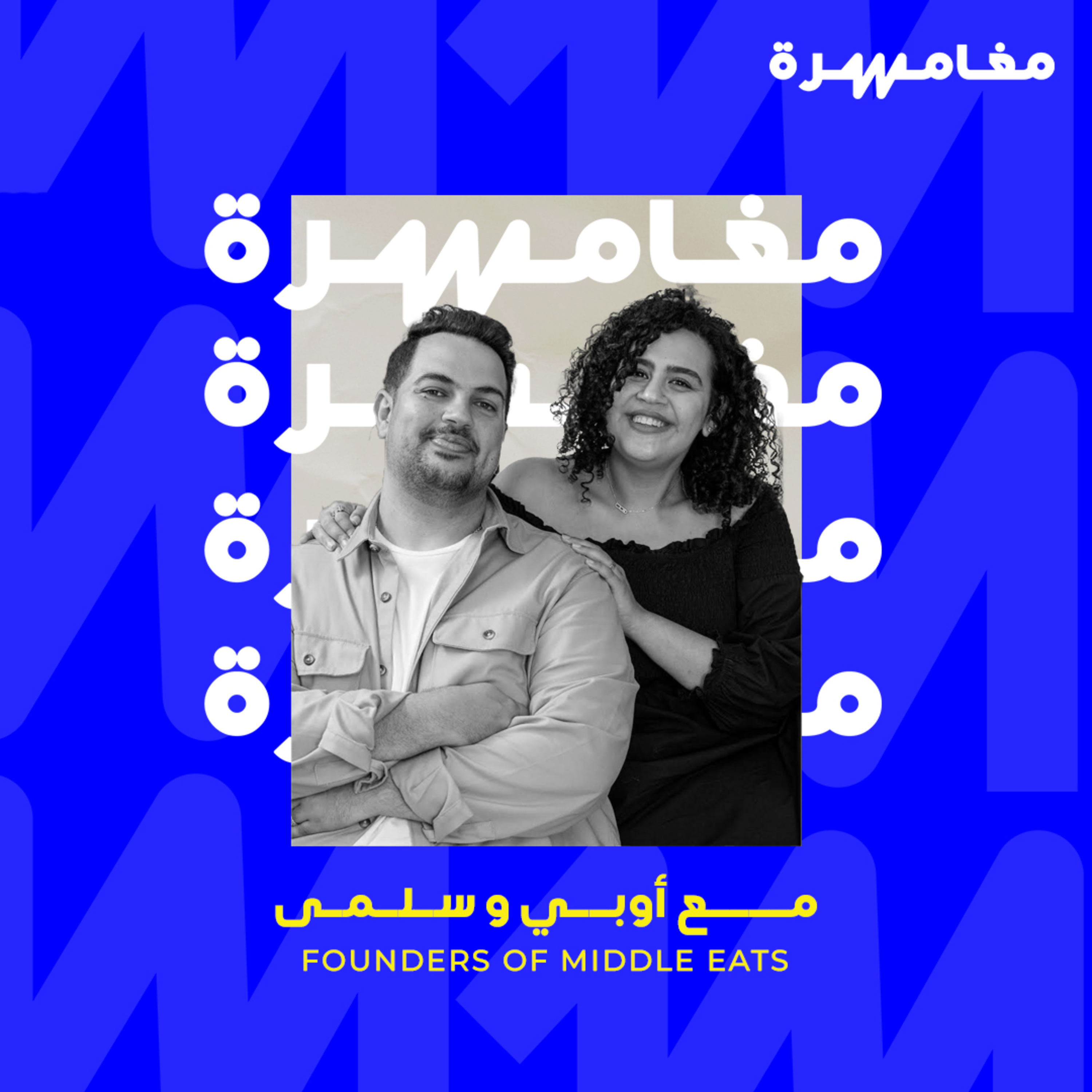 Moghamra مغامرة