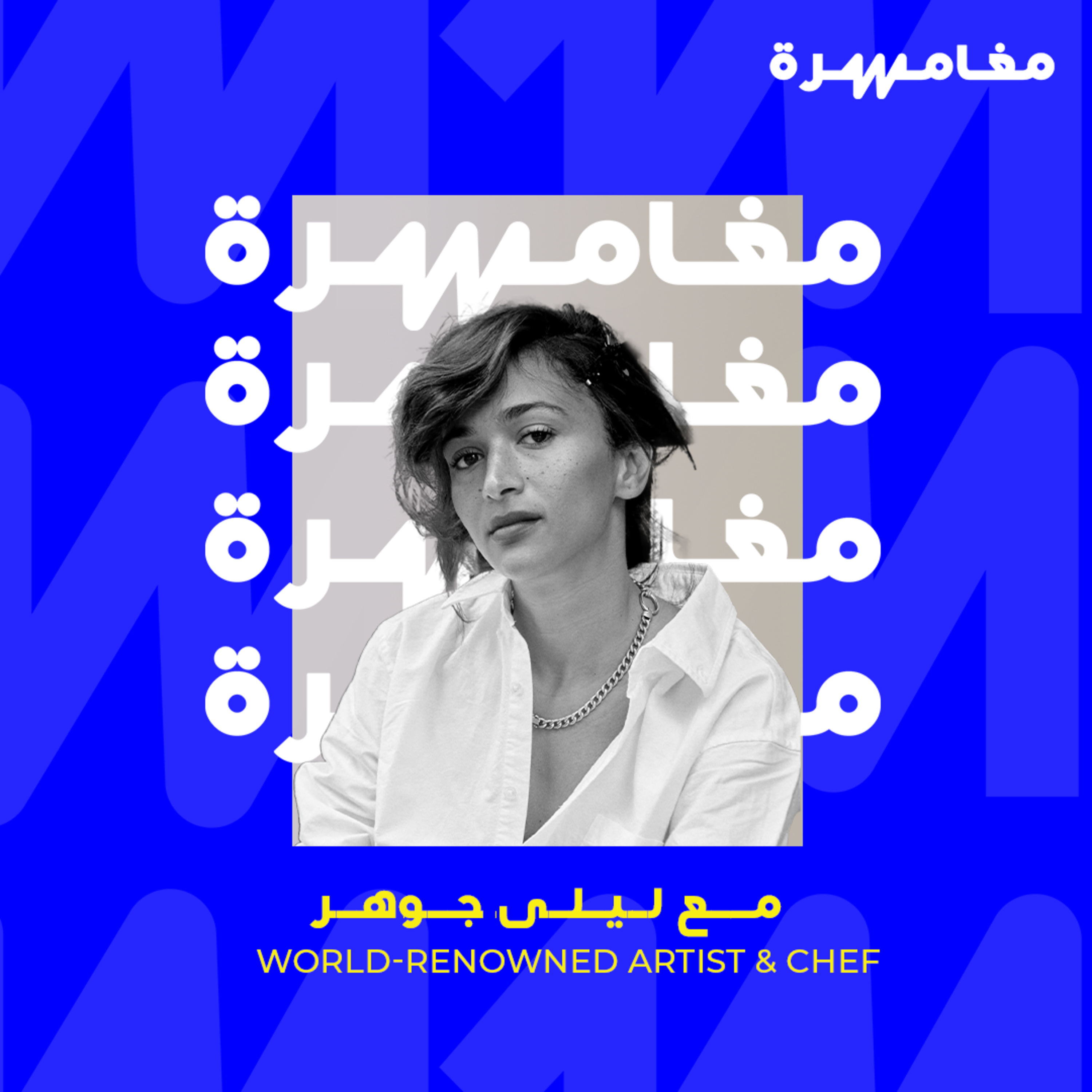 Moghamra مغامرة