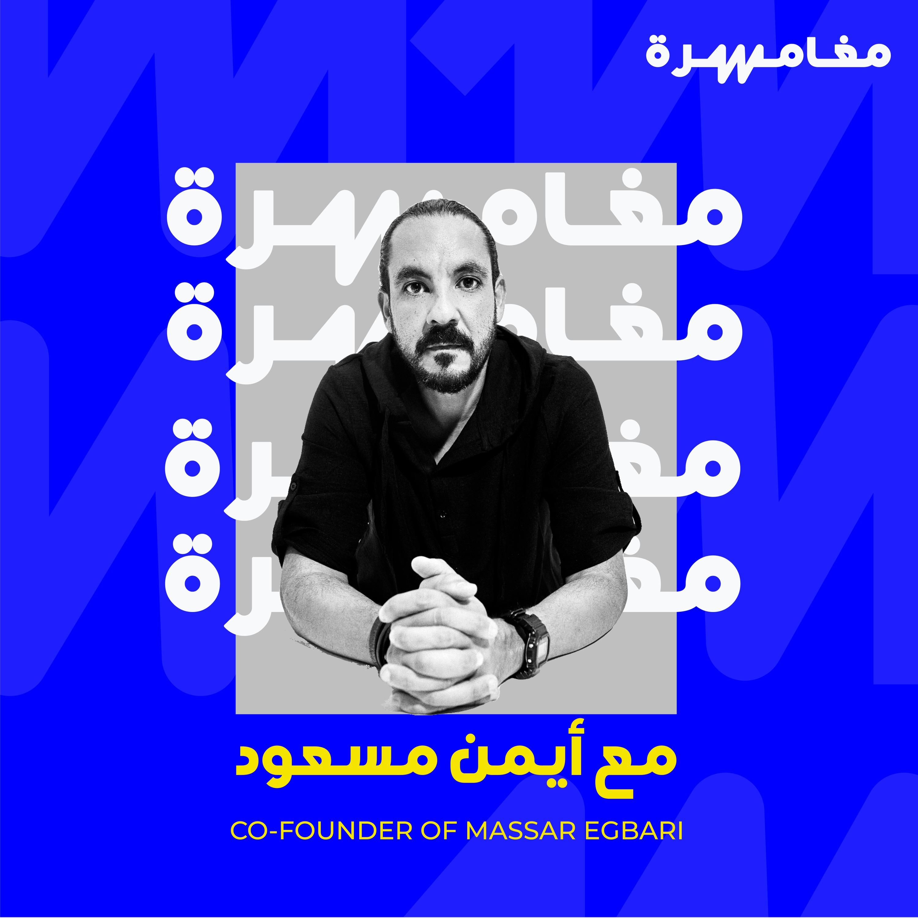 إزاي مسار إجباري نجحوا وعاشوا ٢٠ سنة؟