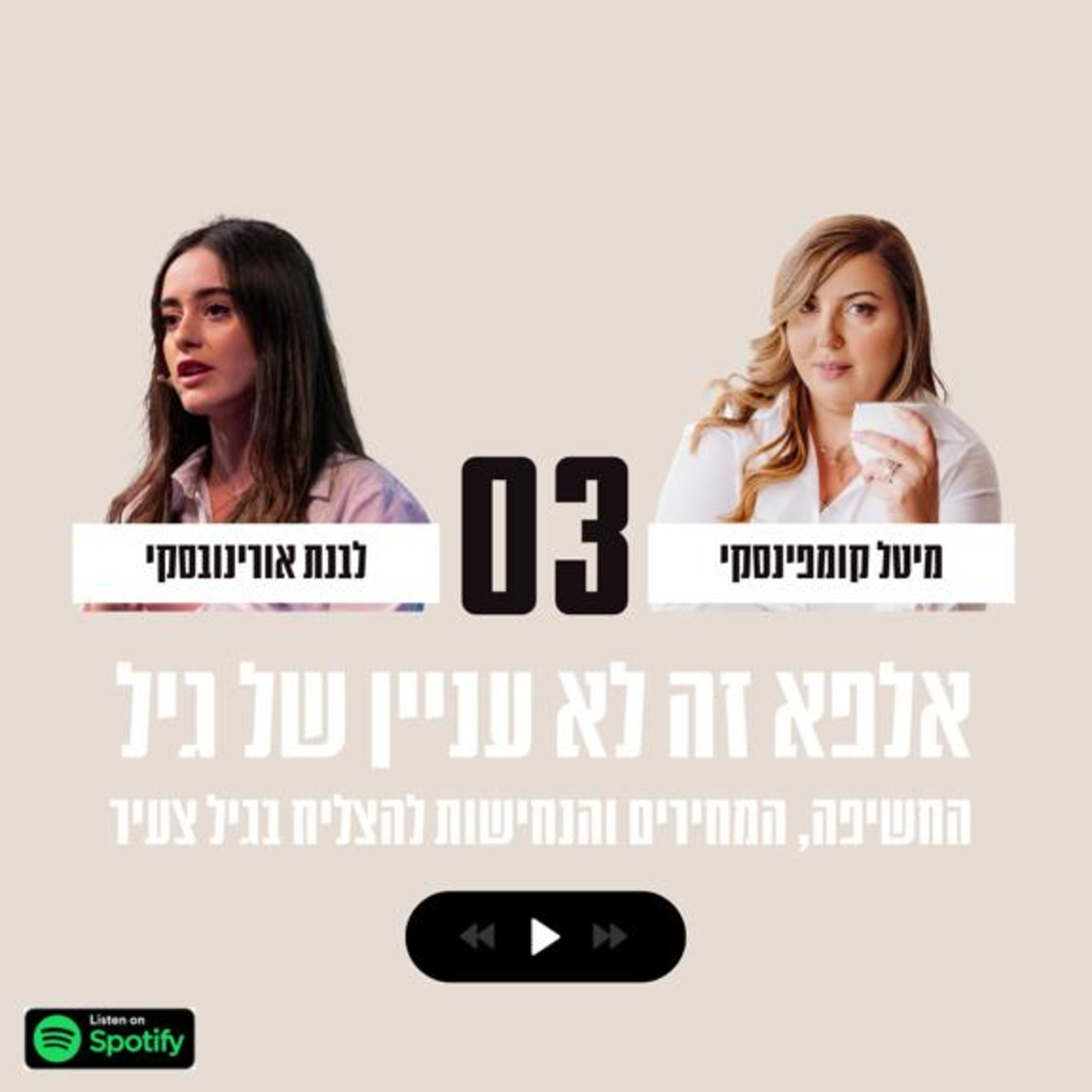 פרק #3| אלפא זה לא עניין של גיל מארחת את לבנת אורינובסקי episode artwork