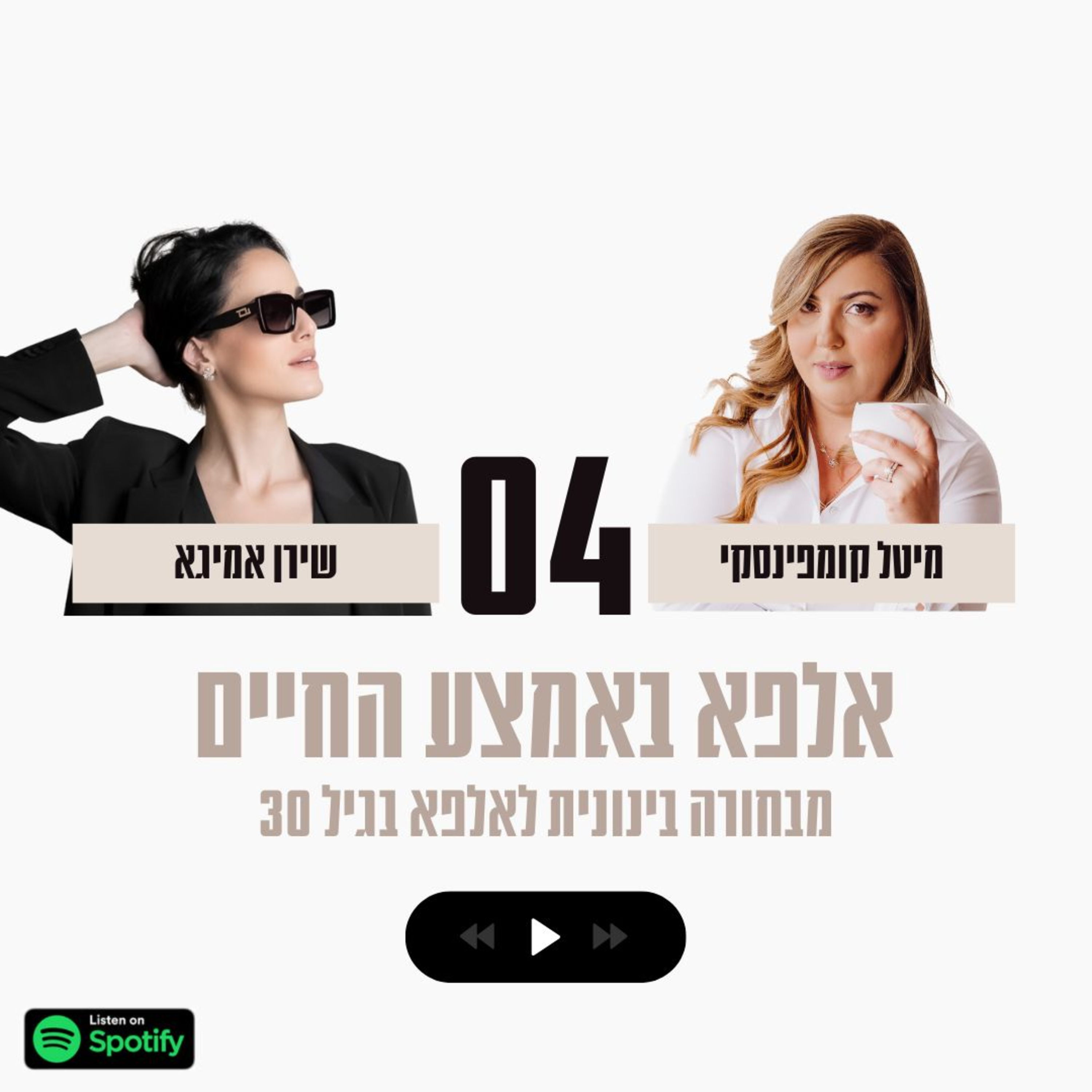 פרק #4| אלפא באמצע החיים מארחת את שירן אמיגא episode artwork