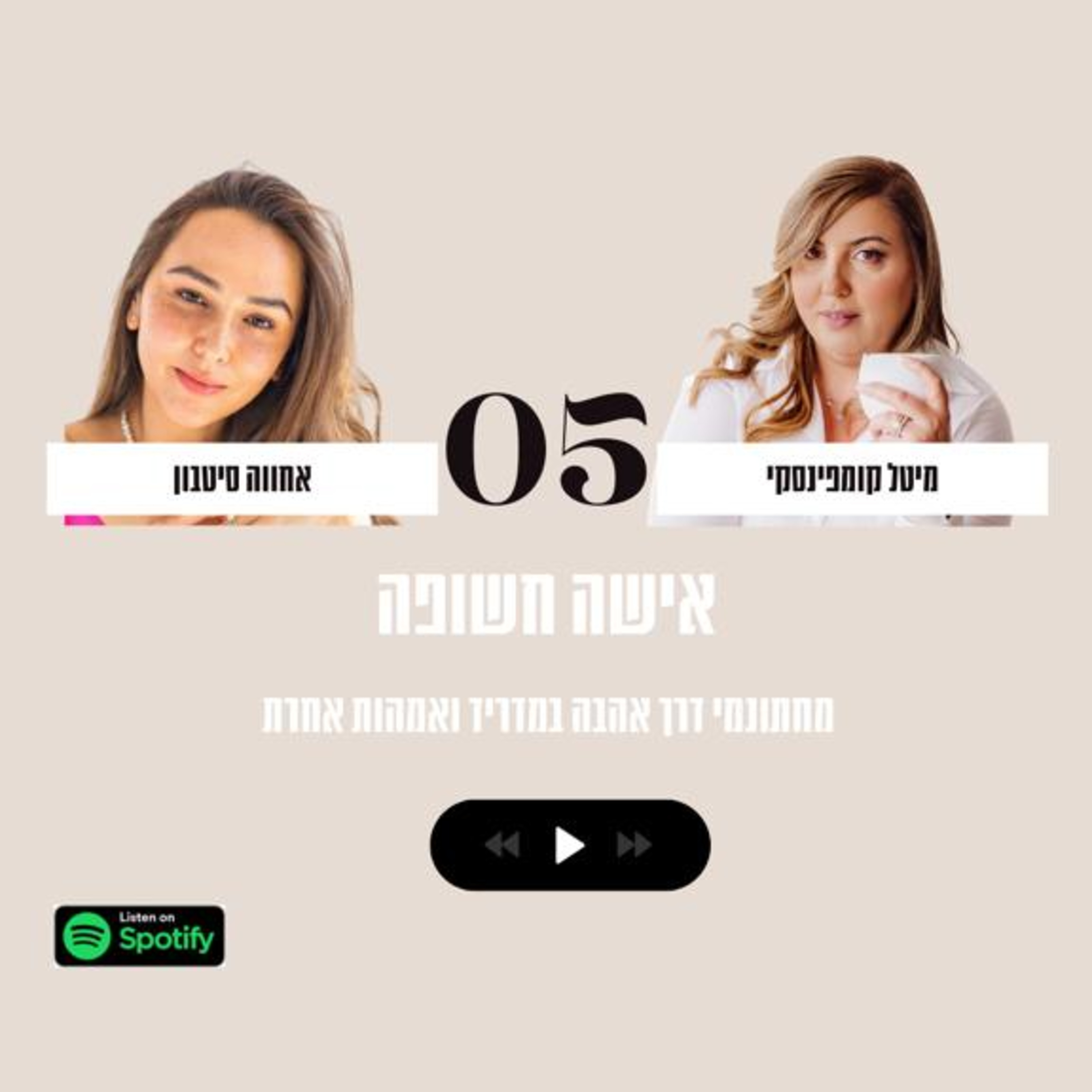 פרק #5| אישה חשופה עם אחווה סיטבון episode artwork