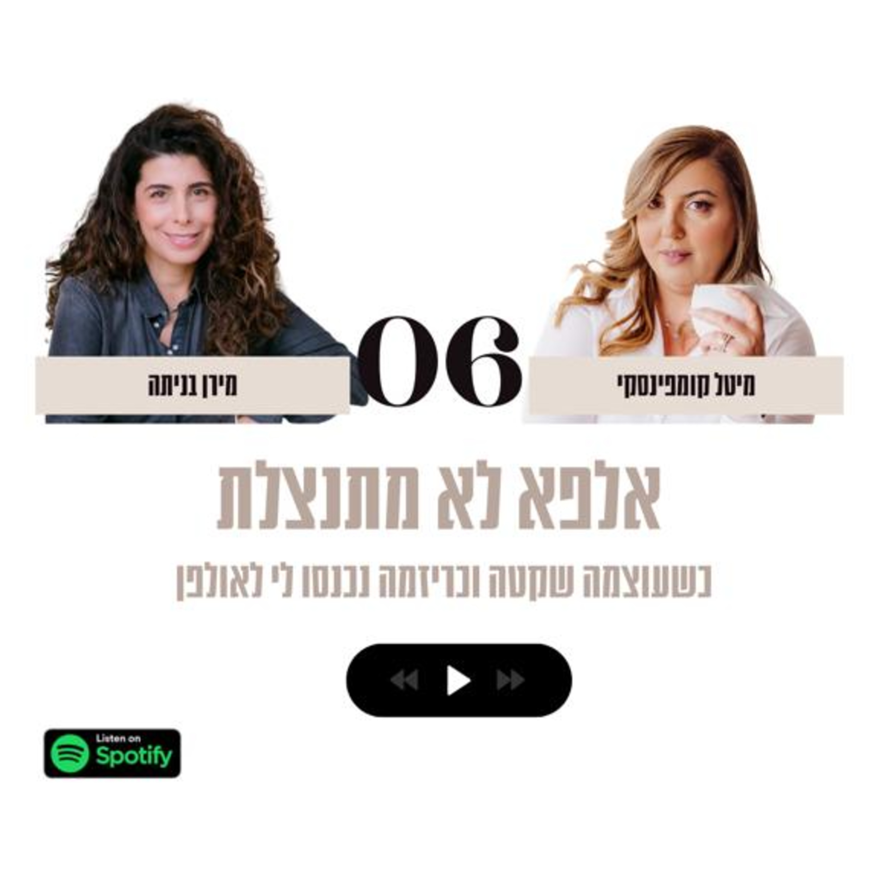 פרק #6| אלפא לא מתנצלת מארחת את מירן בניתה episode artwork