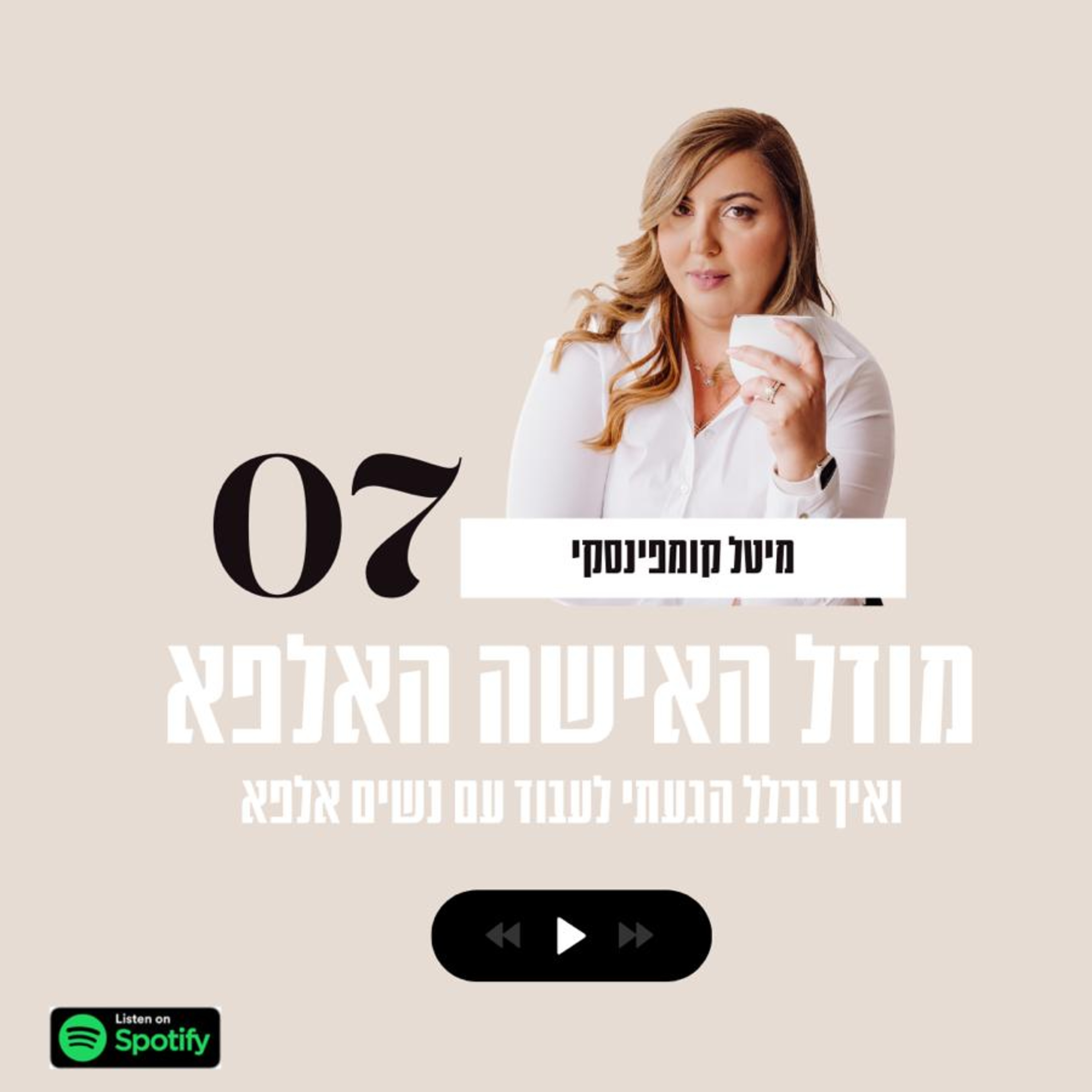 פרק#7| רוצה לדעת אם את אלפא? episode artwork