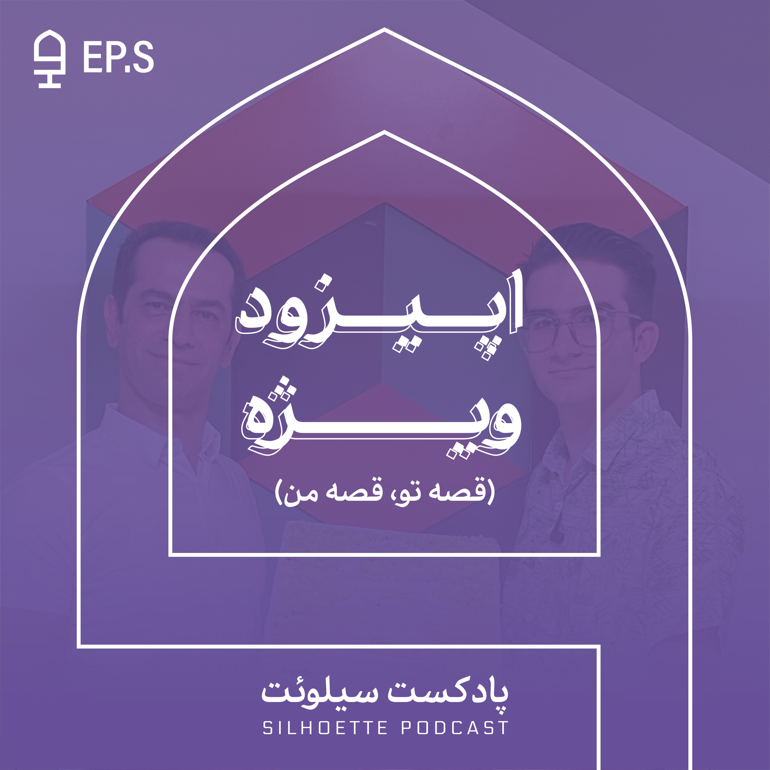 کاور اپیزود ویژه: قصه من ،قصه تو