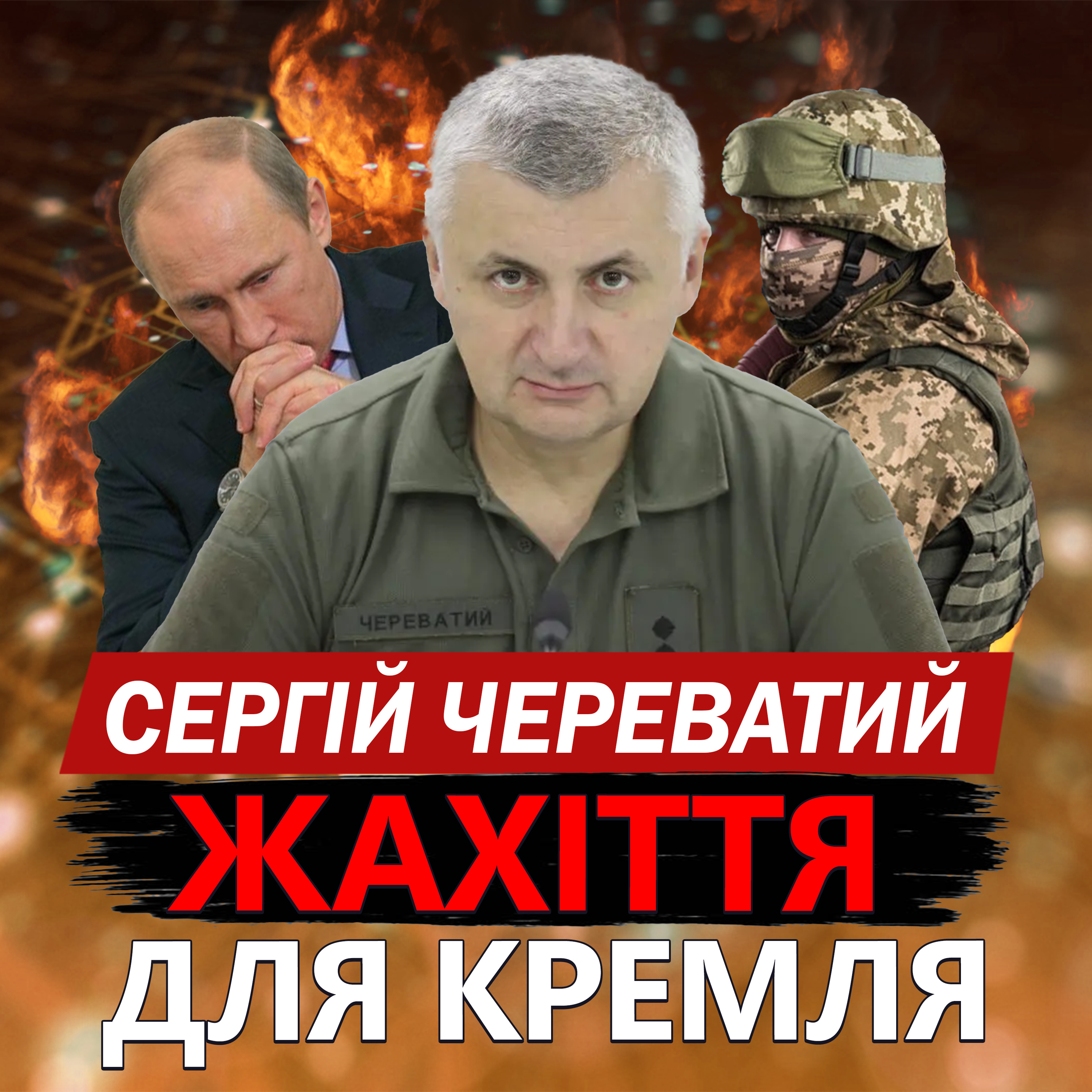 Череватий: ЗСУ розгромили ворога / Втрати РФ шалені! Путін кидає нову силу