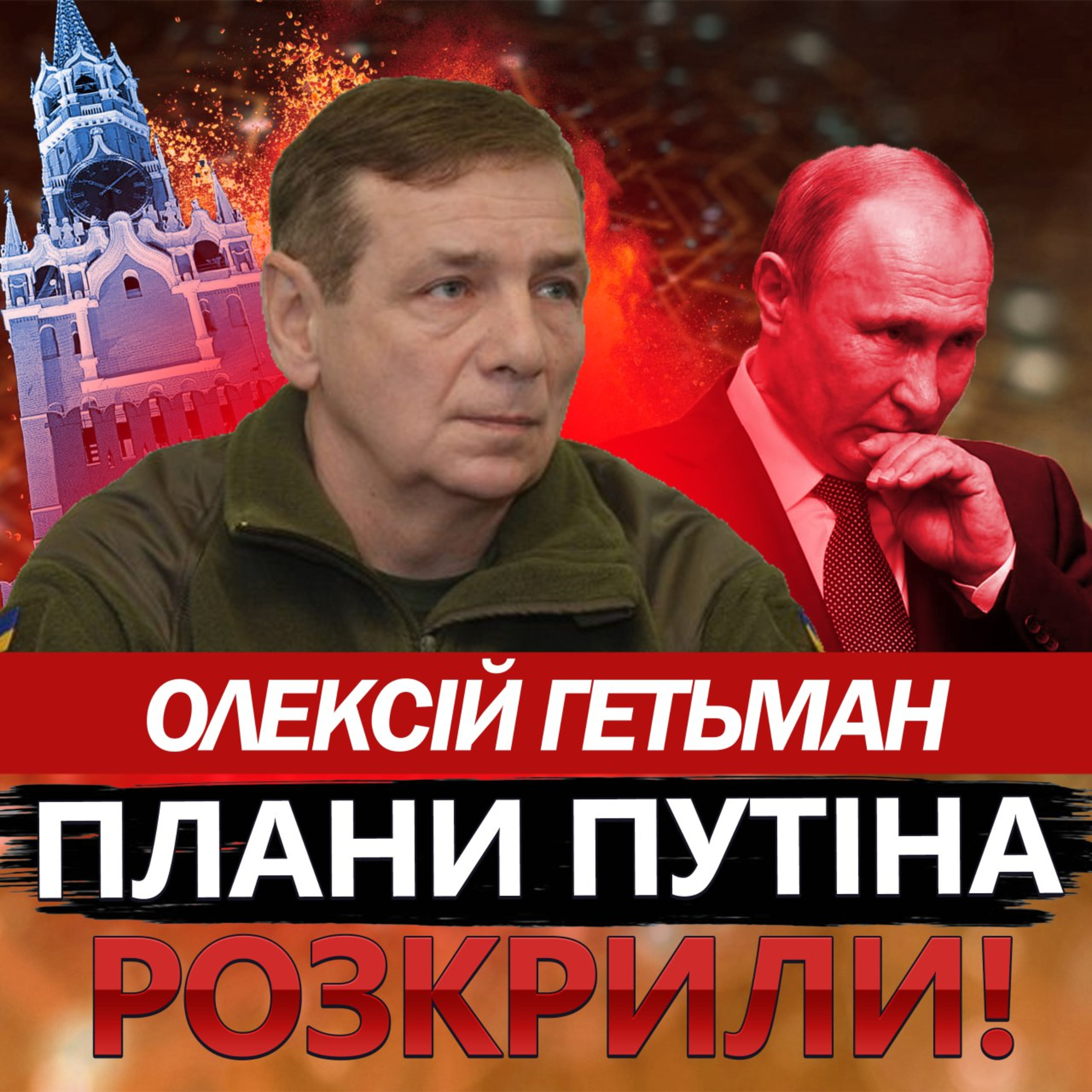 Гетьман: Окупанти готувались до наступу! Підуть на Харків?/ Шансів у РФ немає / Ворог не може прорвати оборону