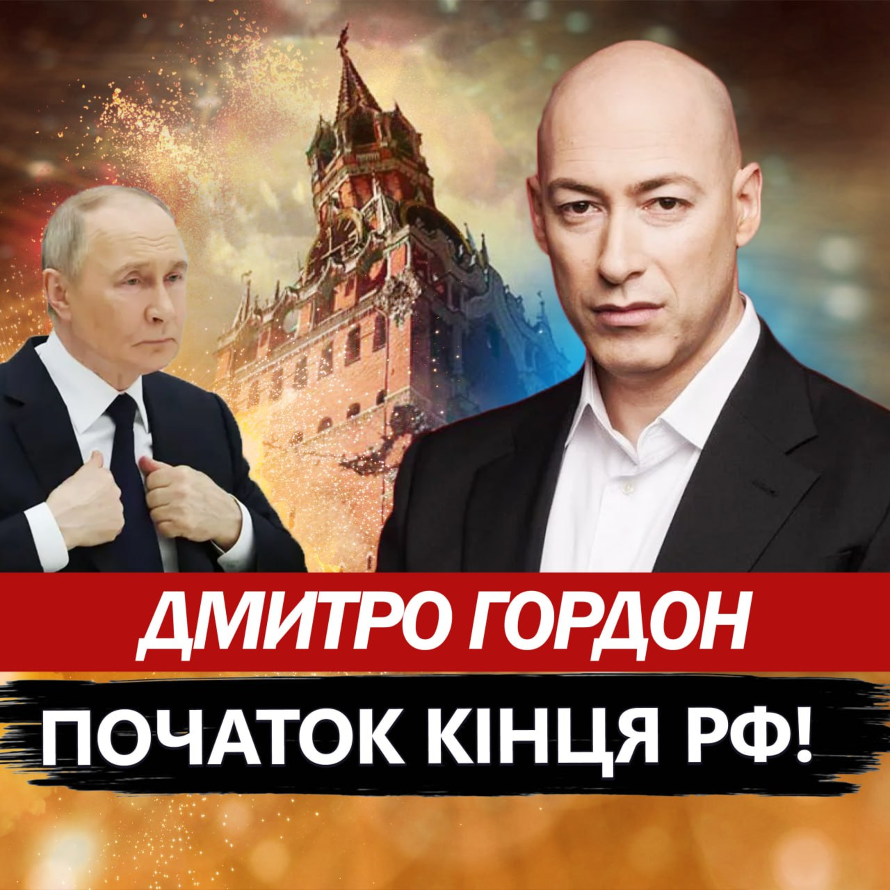 Гордон: Україна змінила правила війни. Путін зрозумів, що його покарають. Ядерка – блеф? episode artwork