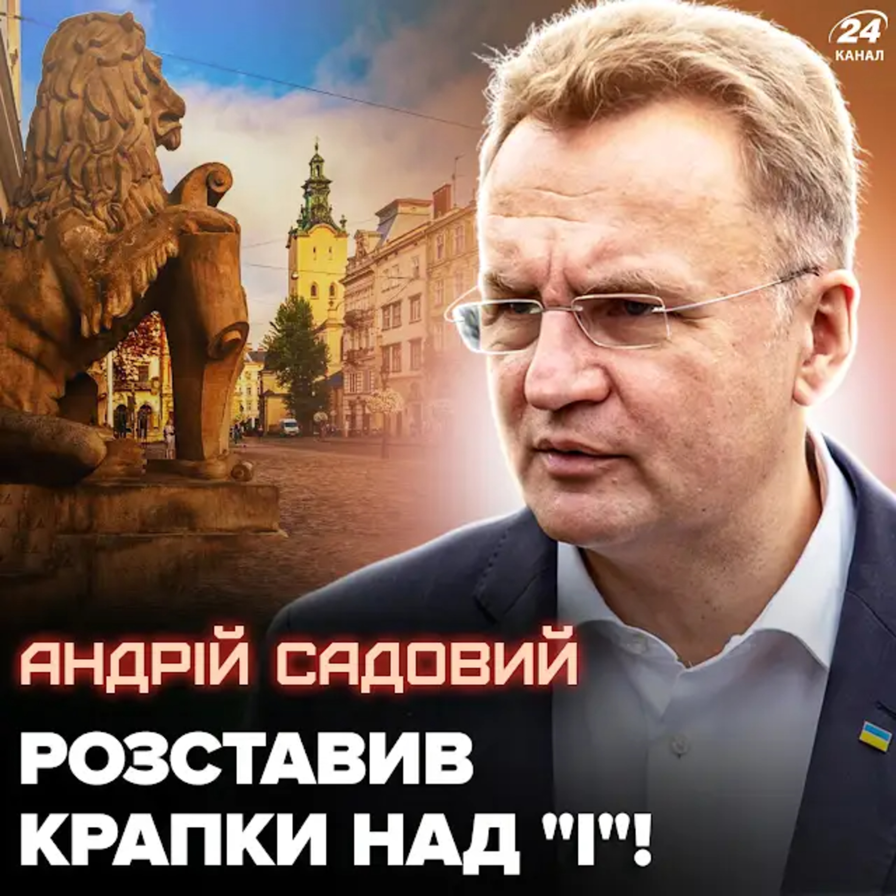 Гострі запитання Садовому! Про синів за кордоном, скандал з Гусаковим, укриття та вшанування героїв episode artwork