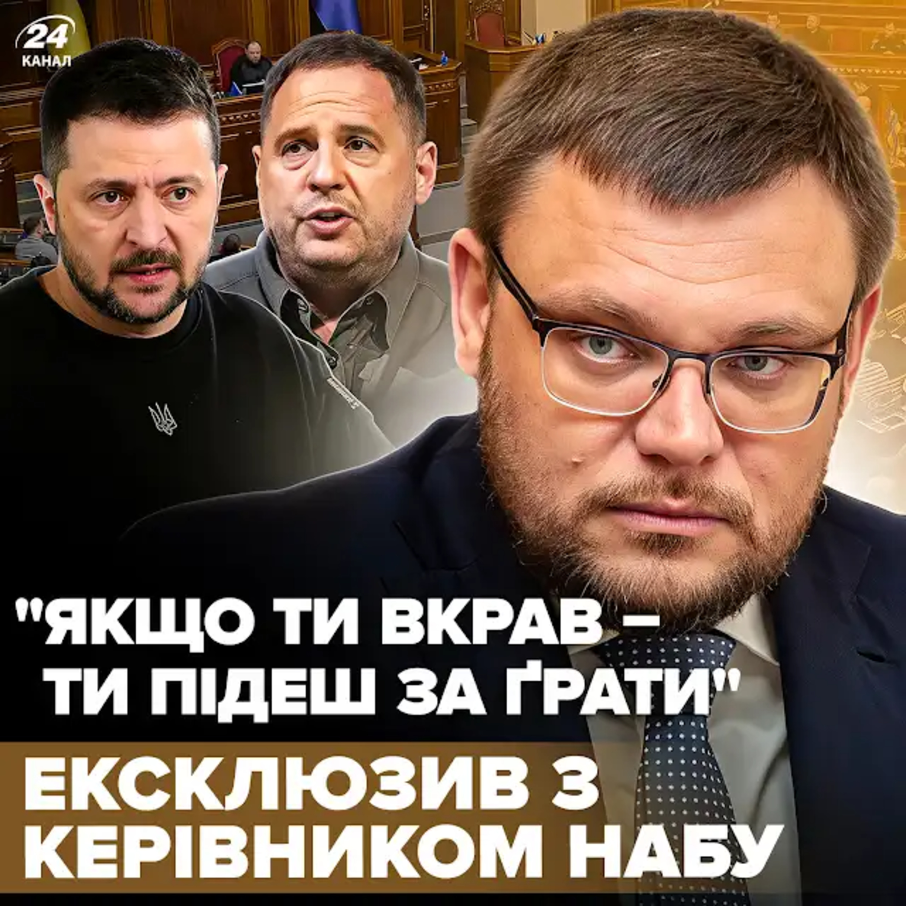 «Скелети у шафі» Зеленського. В ексзаступника Єрмака обшуки! Ексклюзив від директора НАБУ Кривоноса episode artwork