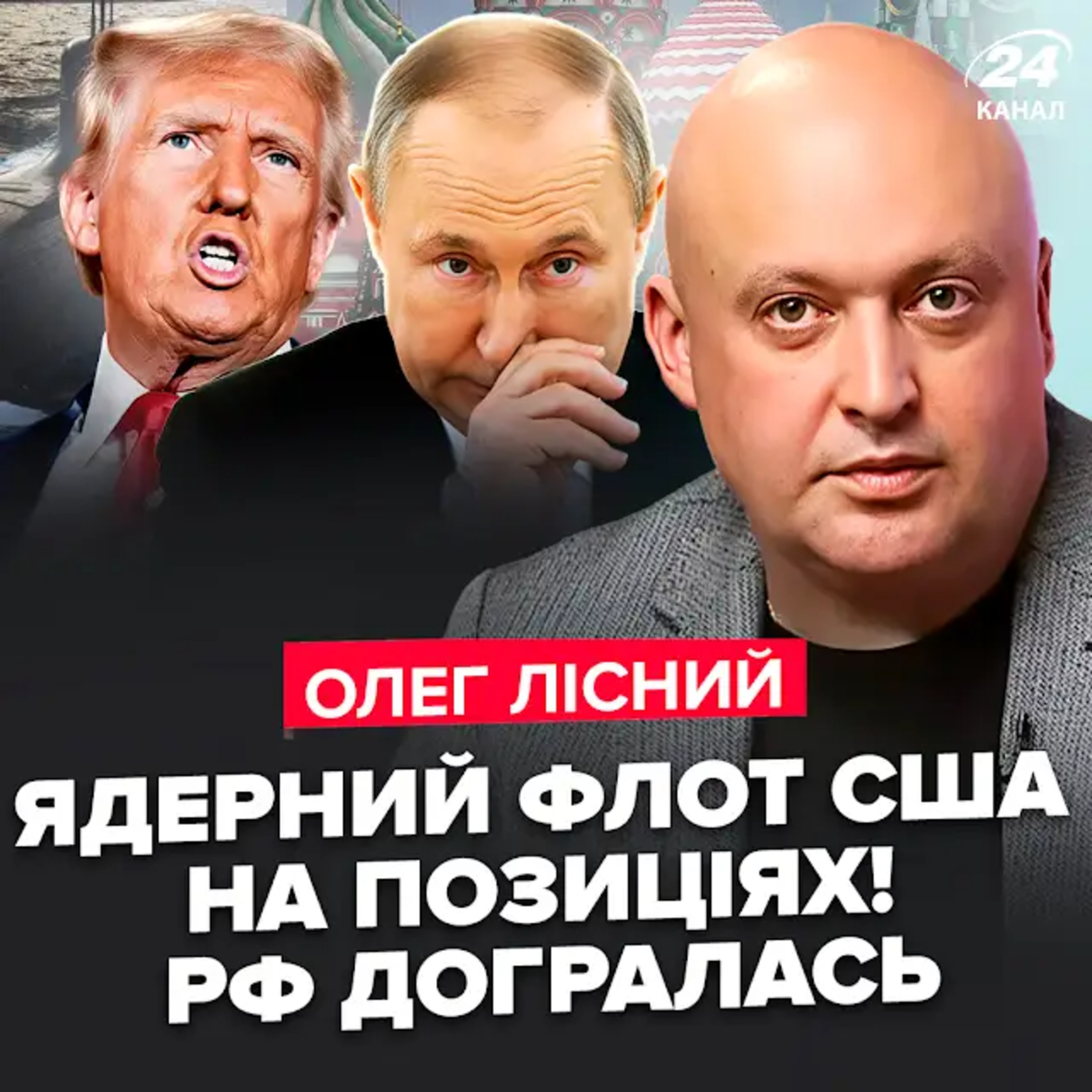 Лісний: Злий Трамп розгортає ядерні субмарини проти Путіна. В усьому винен Медведєв. Китай обурений episode artwork