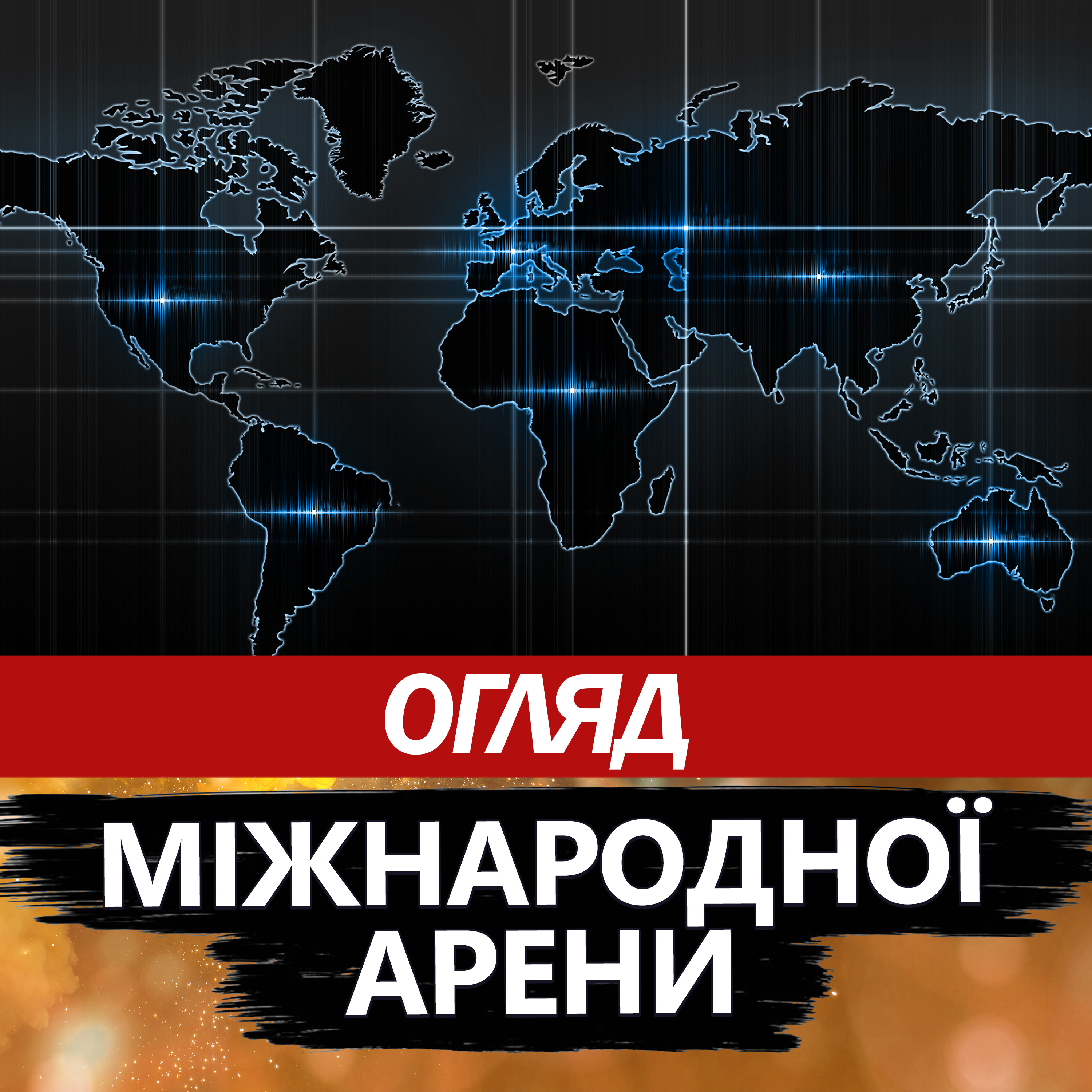Гладких: оце так поворот перед кінцем війни! Що буде після перемовин США і РФ episode artwork