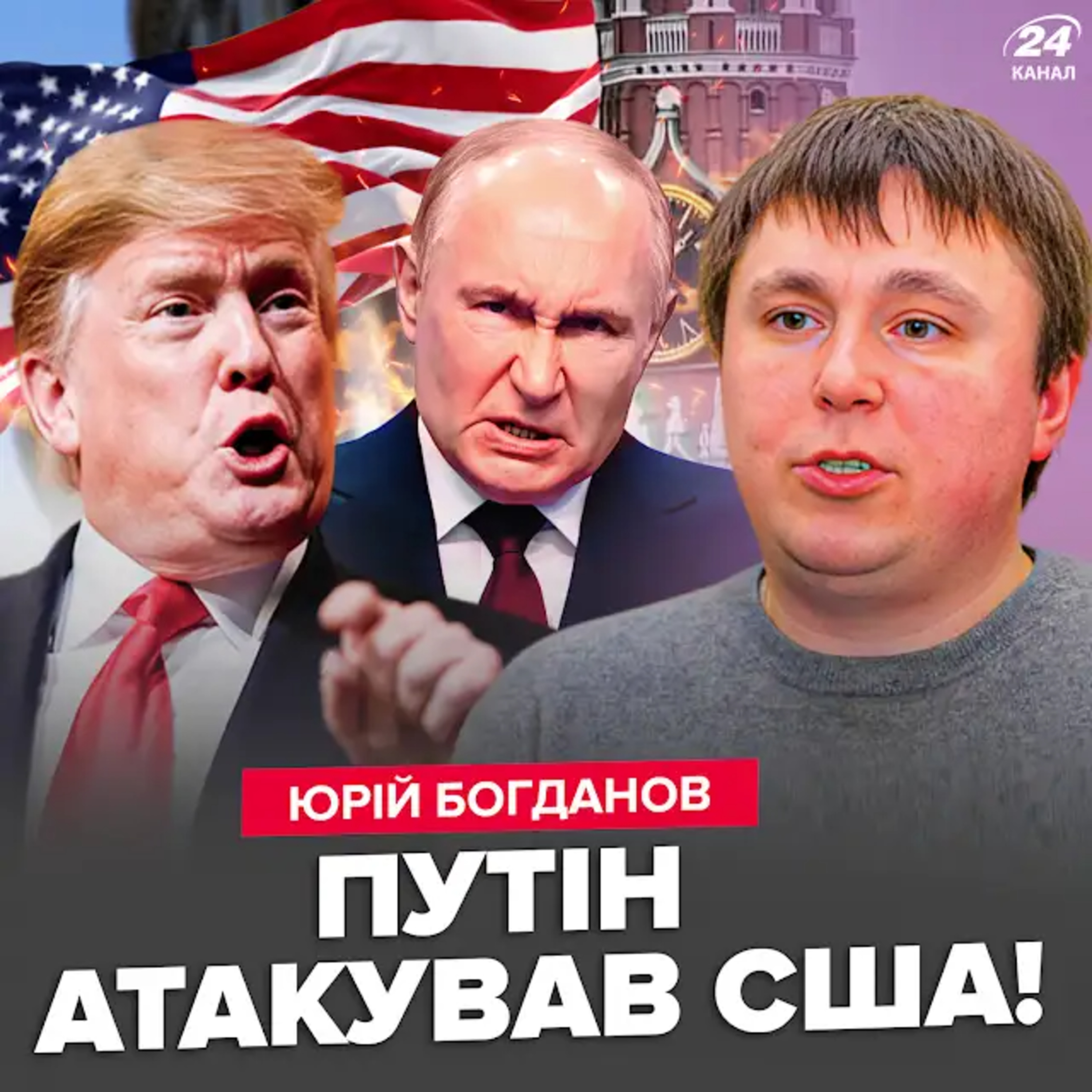 Богданов: Трамп довів: США на межі бунту! Путін пішов на божевільне. Фатальний удар по Китаю готовий episode artwork