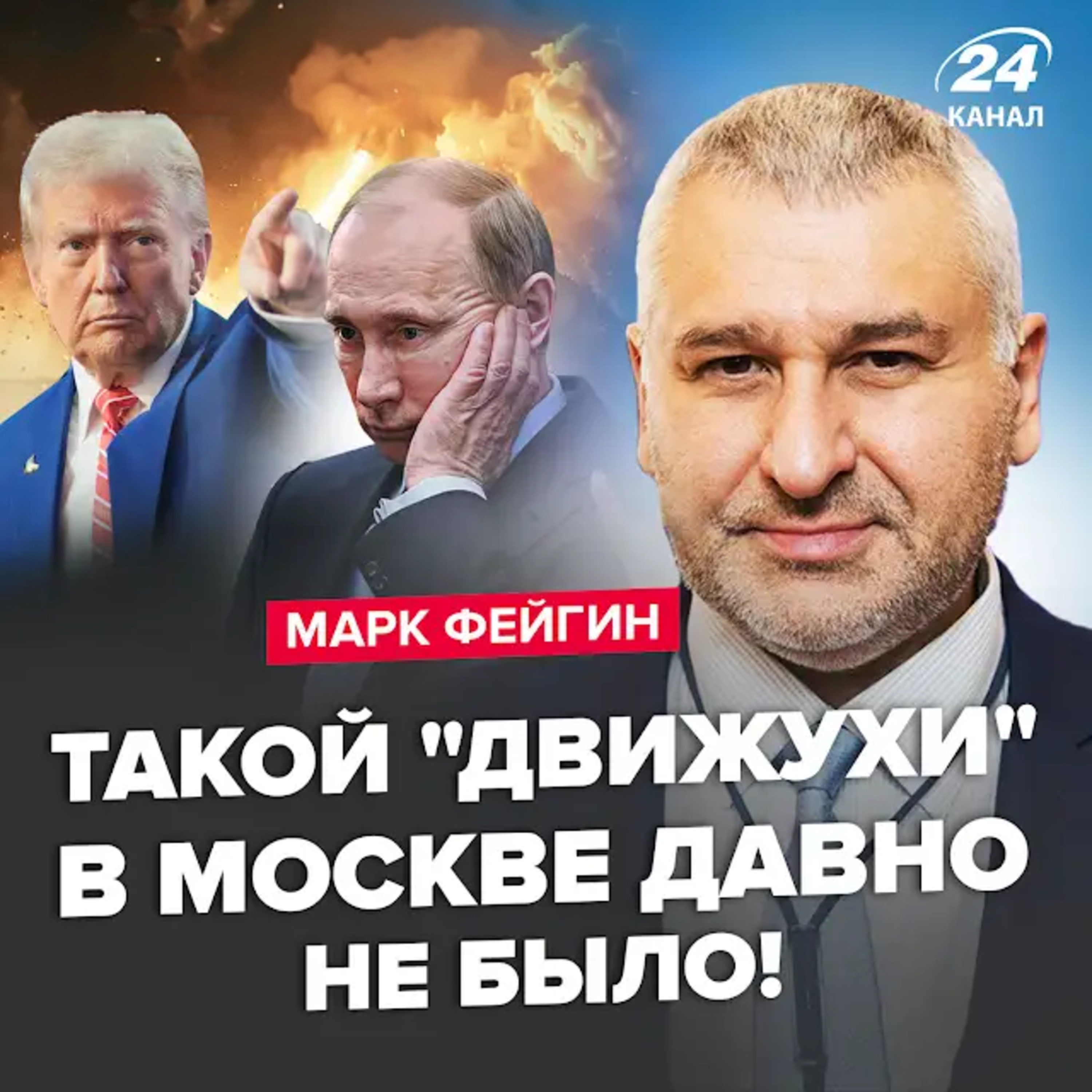 Фейгін: У Кремлі дикий крик. Трамп дав добро бити по Москві? Економіка РФ впала в прірву episode artwork
