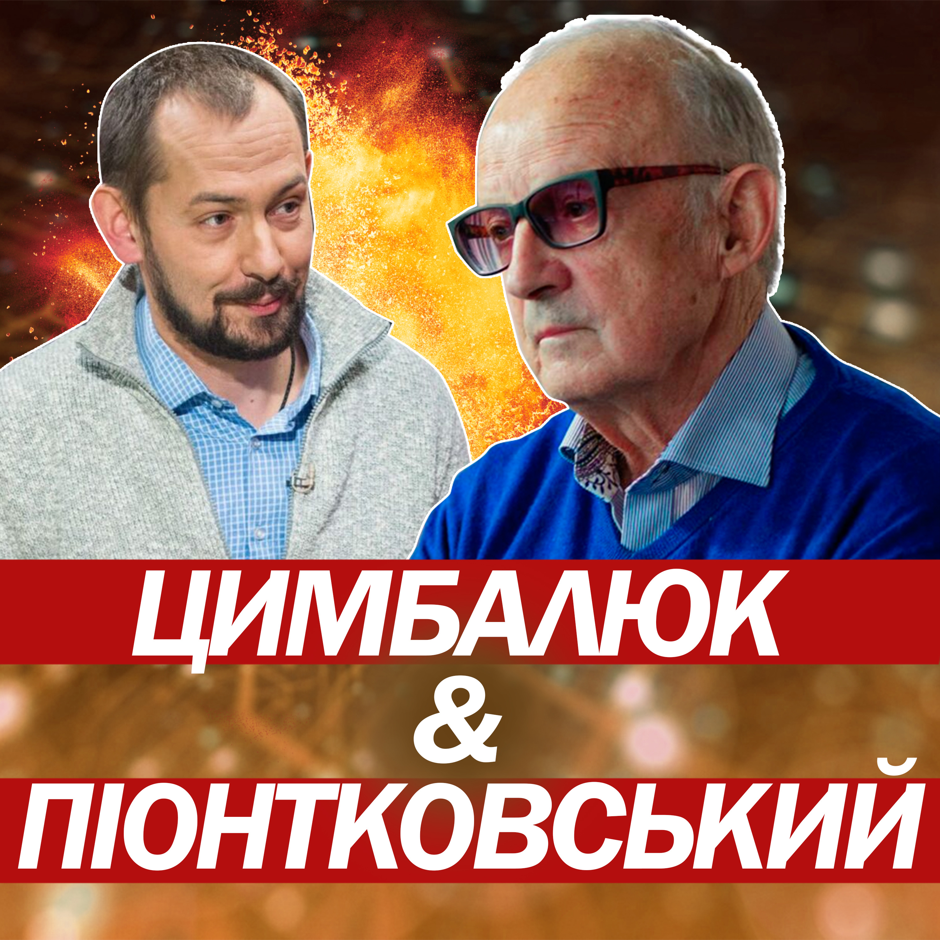 Піонтковський & Цимбалюк: Трамп терміново викликав Путіна: останній шанс для РФ. Далі пустять Томагавки episode artwork