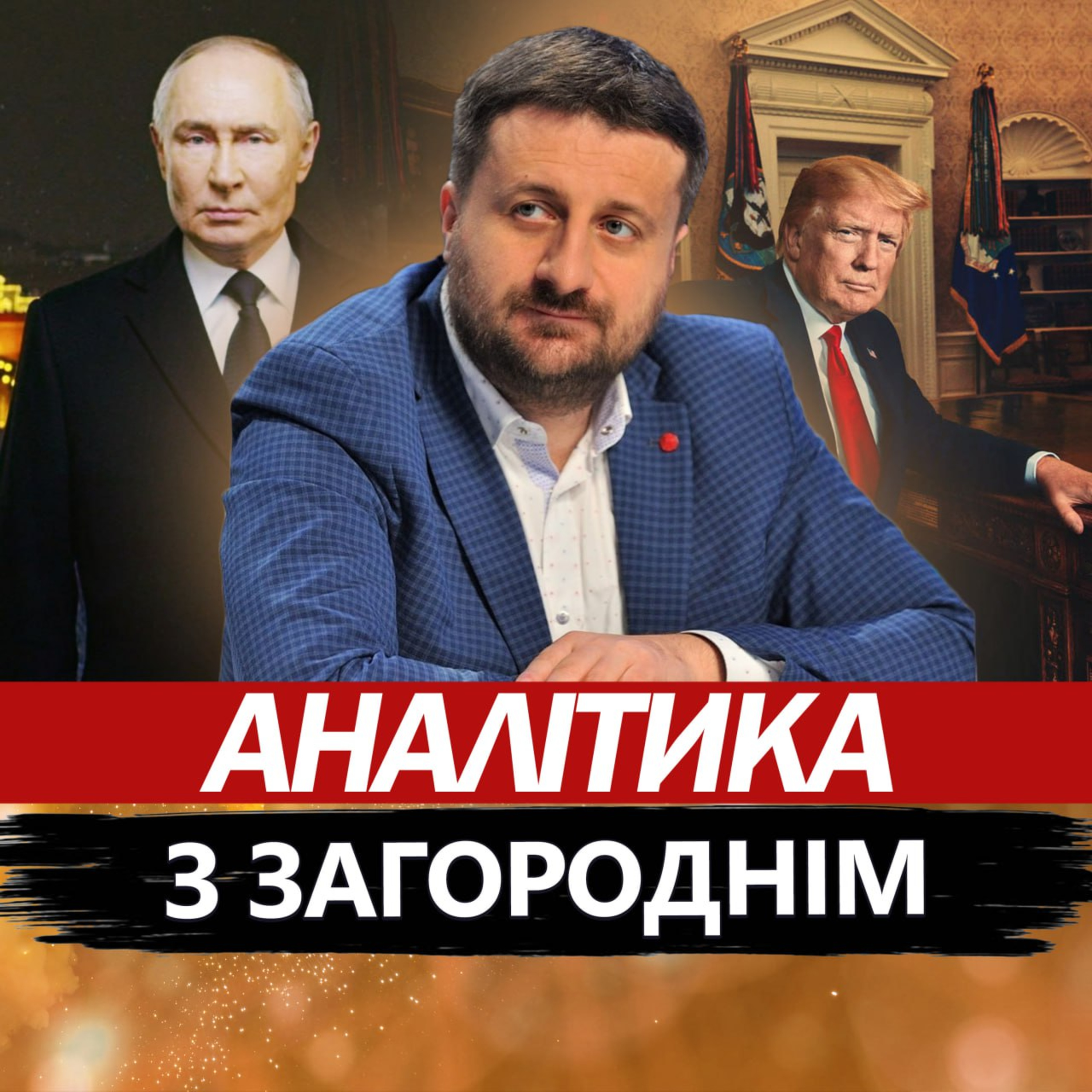 Загородній: Трамп зірвався: шокував про кінець війни. Мегавибух на РФ. Останній політ Путіна?