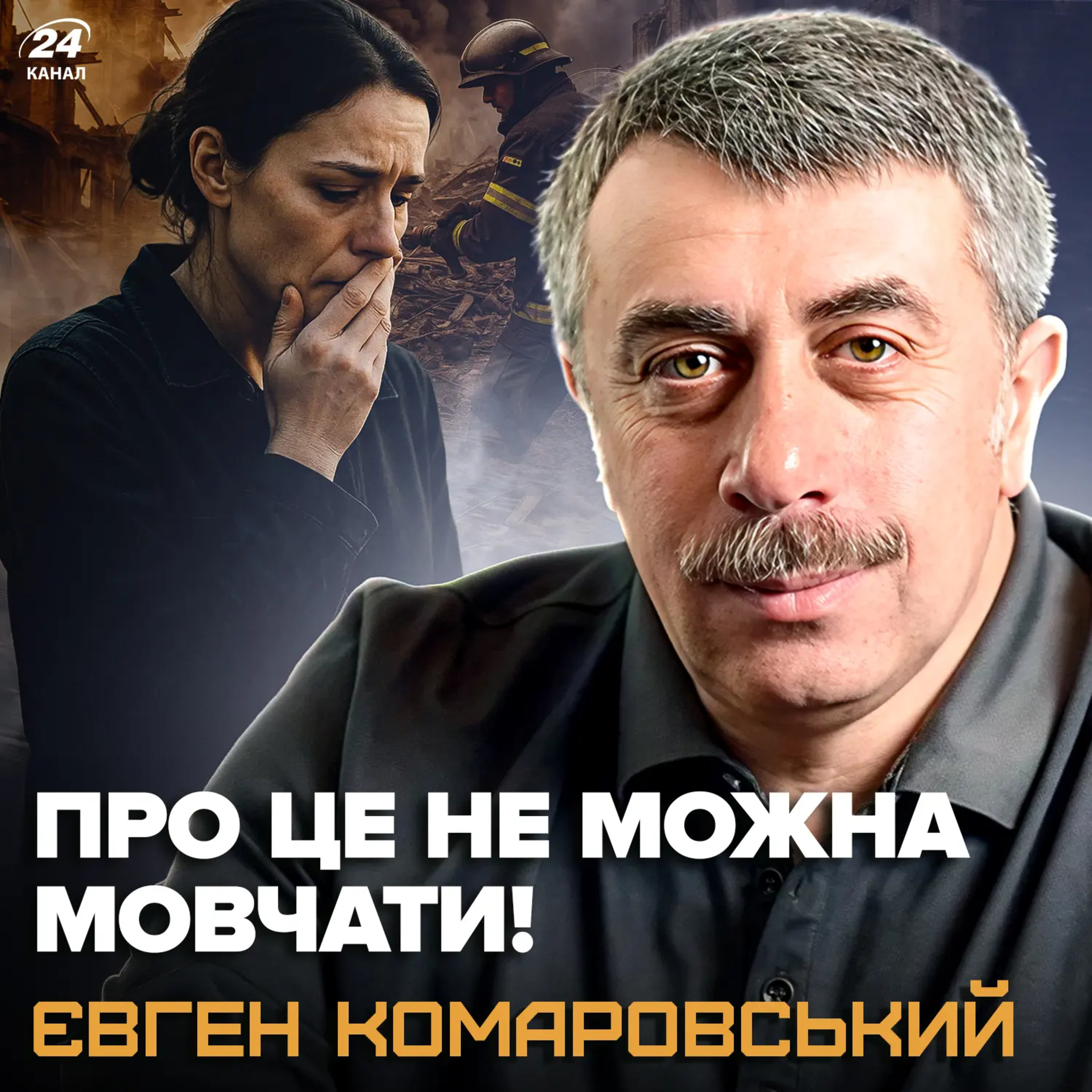 Комаровський б’є на сполох! Війна руйнує психіку українців: прості поради, які врятують episode artwork