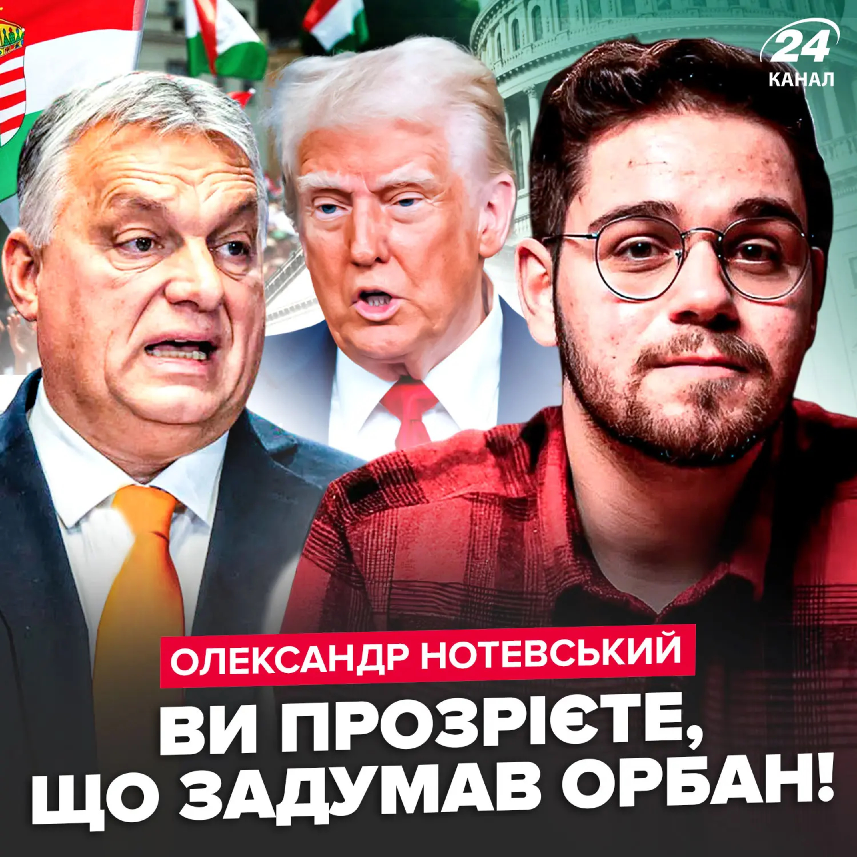 Нотевський: Орбан не чекав такого від Трампа! Вибухнув через жорстке рішення по РФ. Скандал набирає обертів Нотевський: Орбан не чекав такого від Трампа! Вибухнув через жорстке рішення по РФ. Скандал набирає обертів