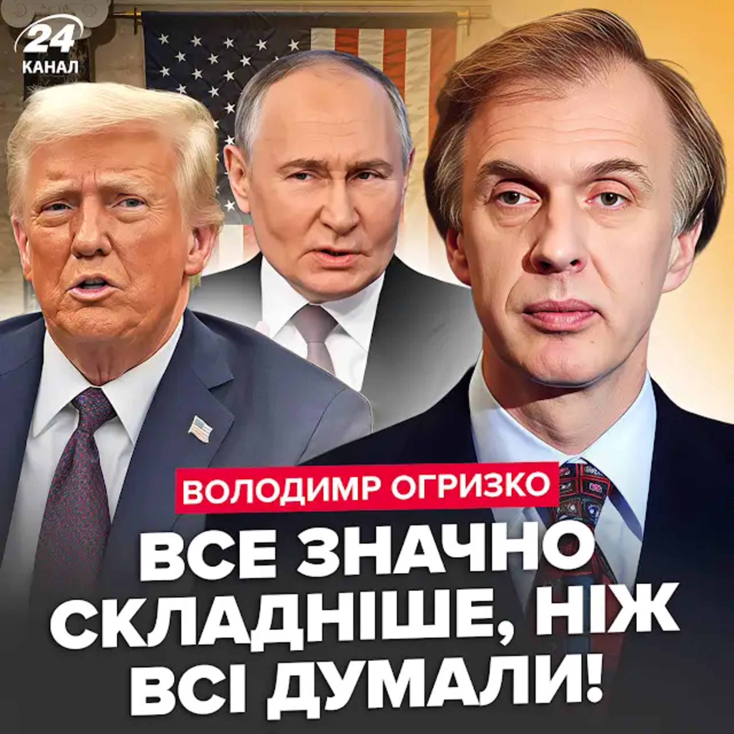 Огризко: Екстрений розбір злитого плану Трампа. Цю деталь усі упустили — розв’язка здивує episode artwork