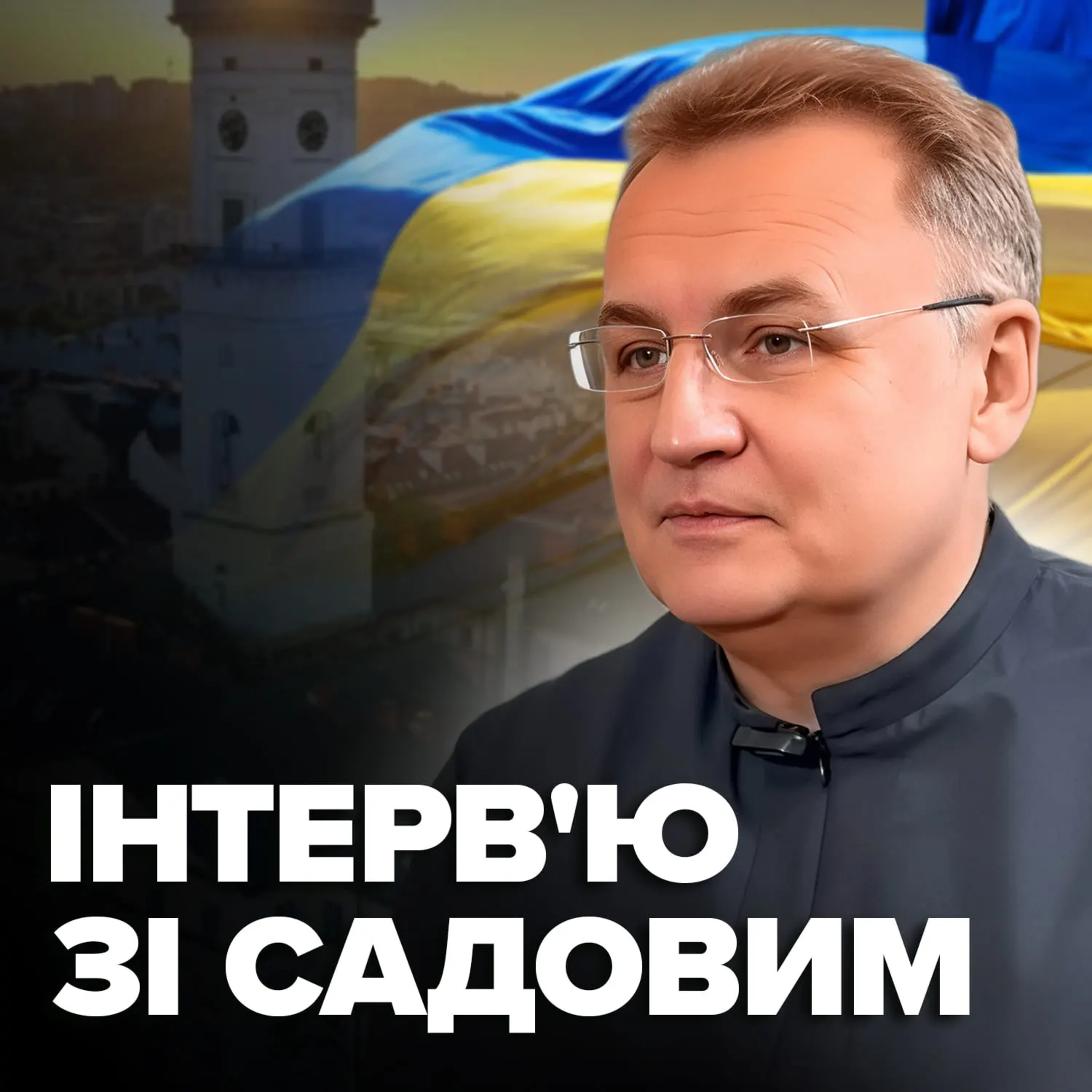 Садовий: вибори в час війни, скандал з Трухановим, мирний план та вшанування героїв episode artwork