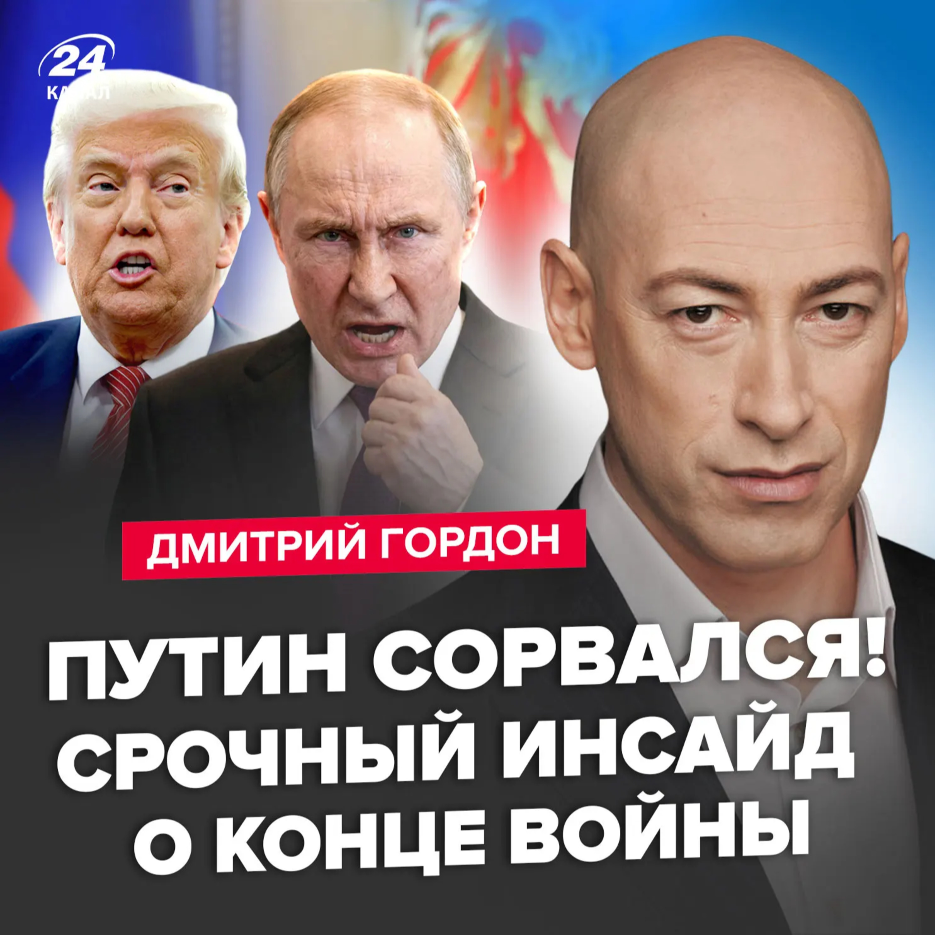 Гордон: Путін приголомшив про Україну! Фінал ближче, ніж ми думали. Не повірите, що почалося у Кремлі episode artwork