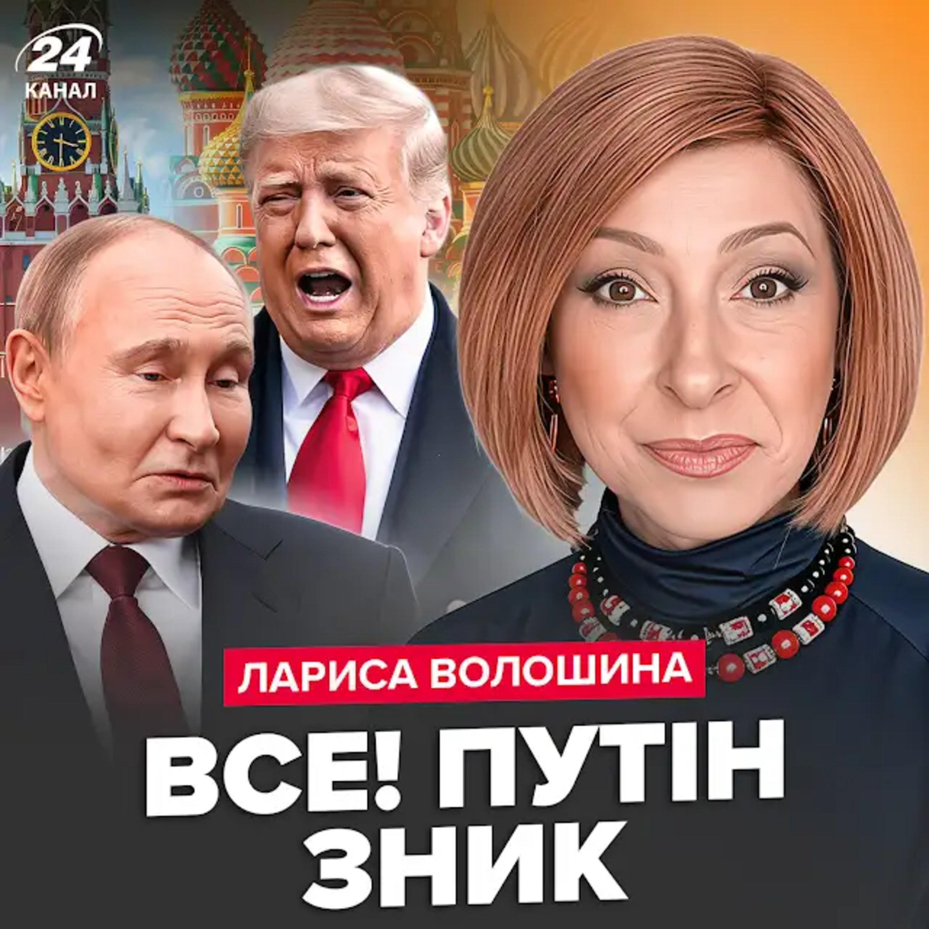 Волошина: 9 днів Росія без Путіна! Трамп терміново звернувся до Зеленського. Орбана жорстко рознесли episode artwork