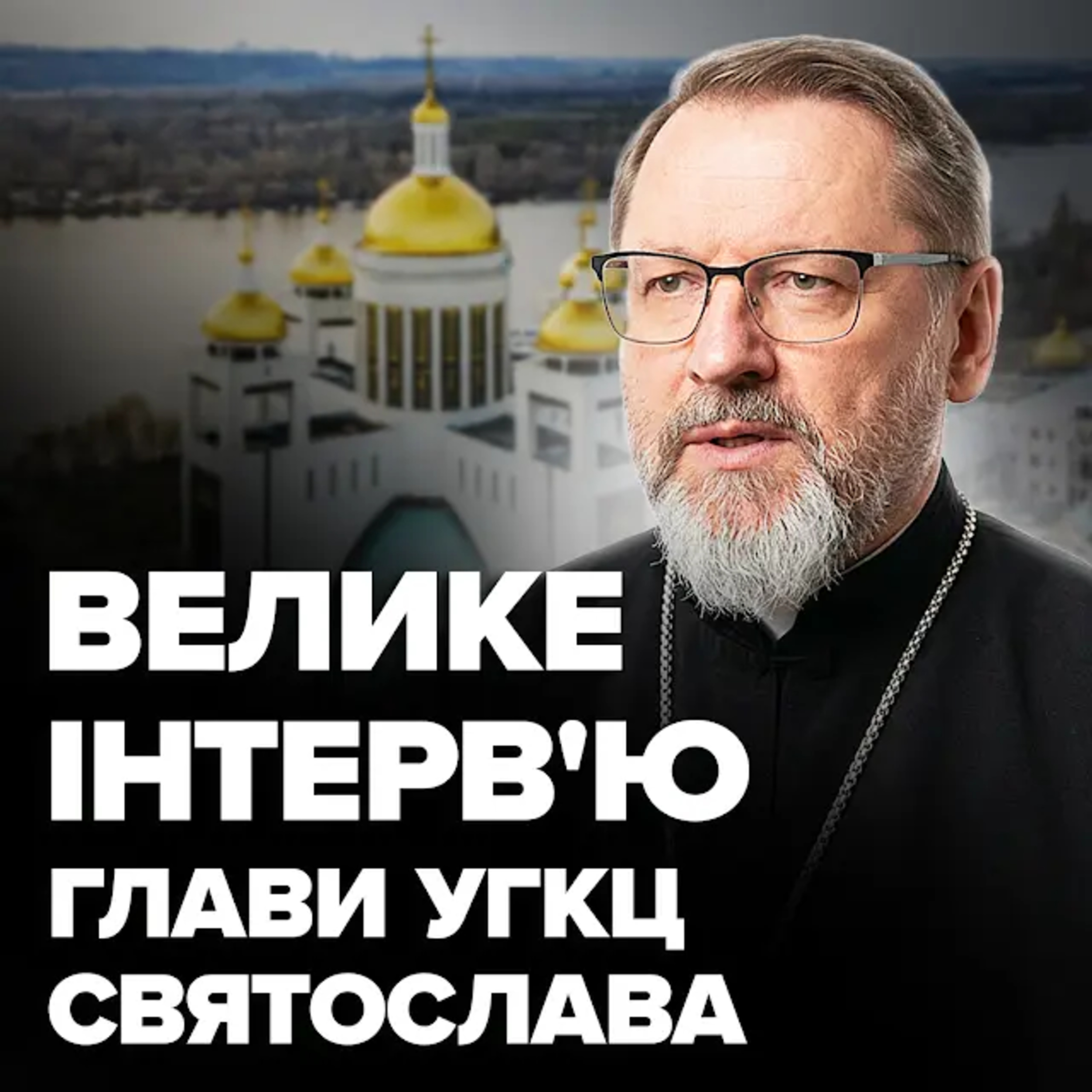 Святослав Шевчук: Для чого нам ці страждання і коли перемога, РПЦ, Великдень та підпілля УГКЦ episode artwork