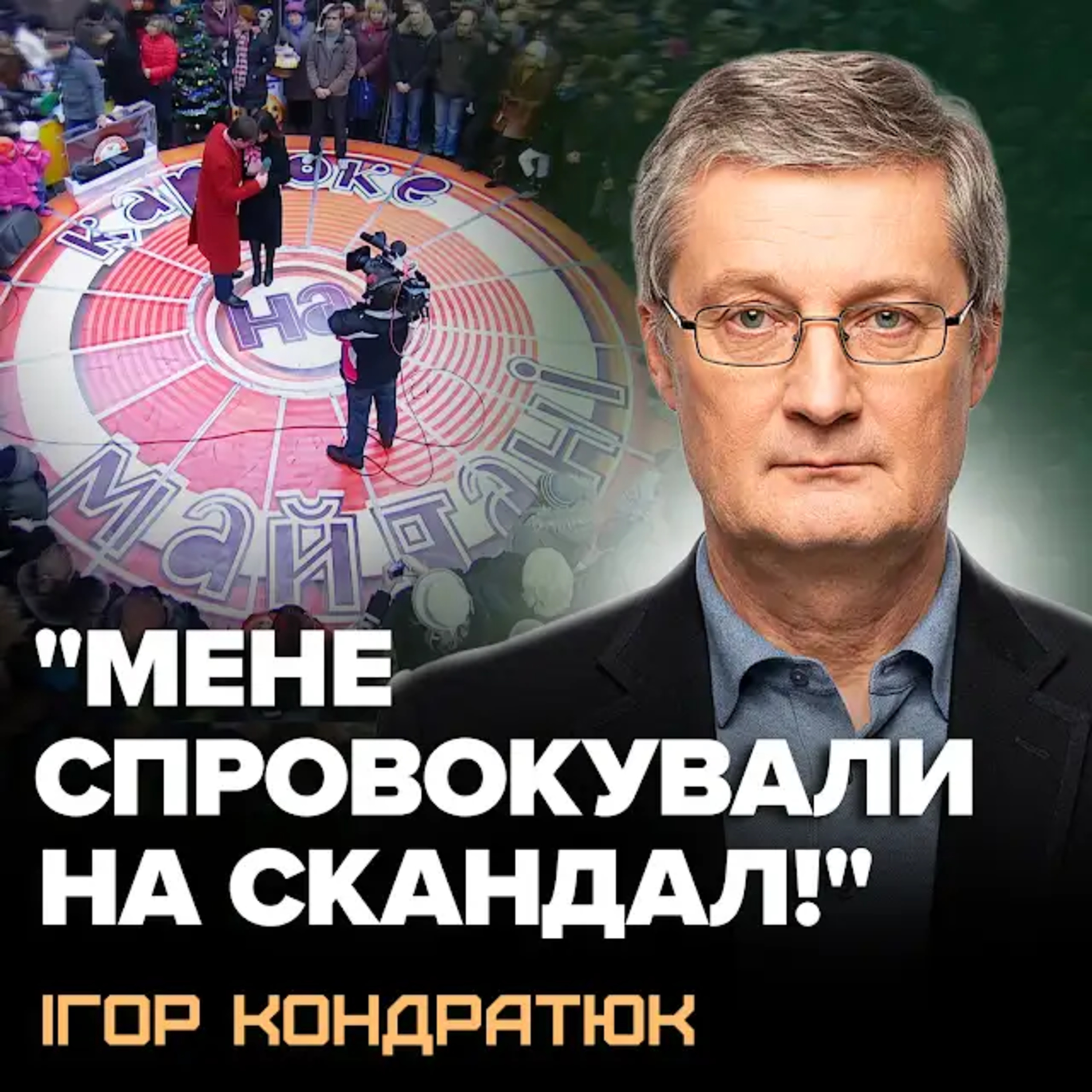 Скандал на «Караоке на Майдані»: Кондратюк відповів про хабарі, росіян на ТБ, сина в ЗСУ