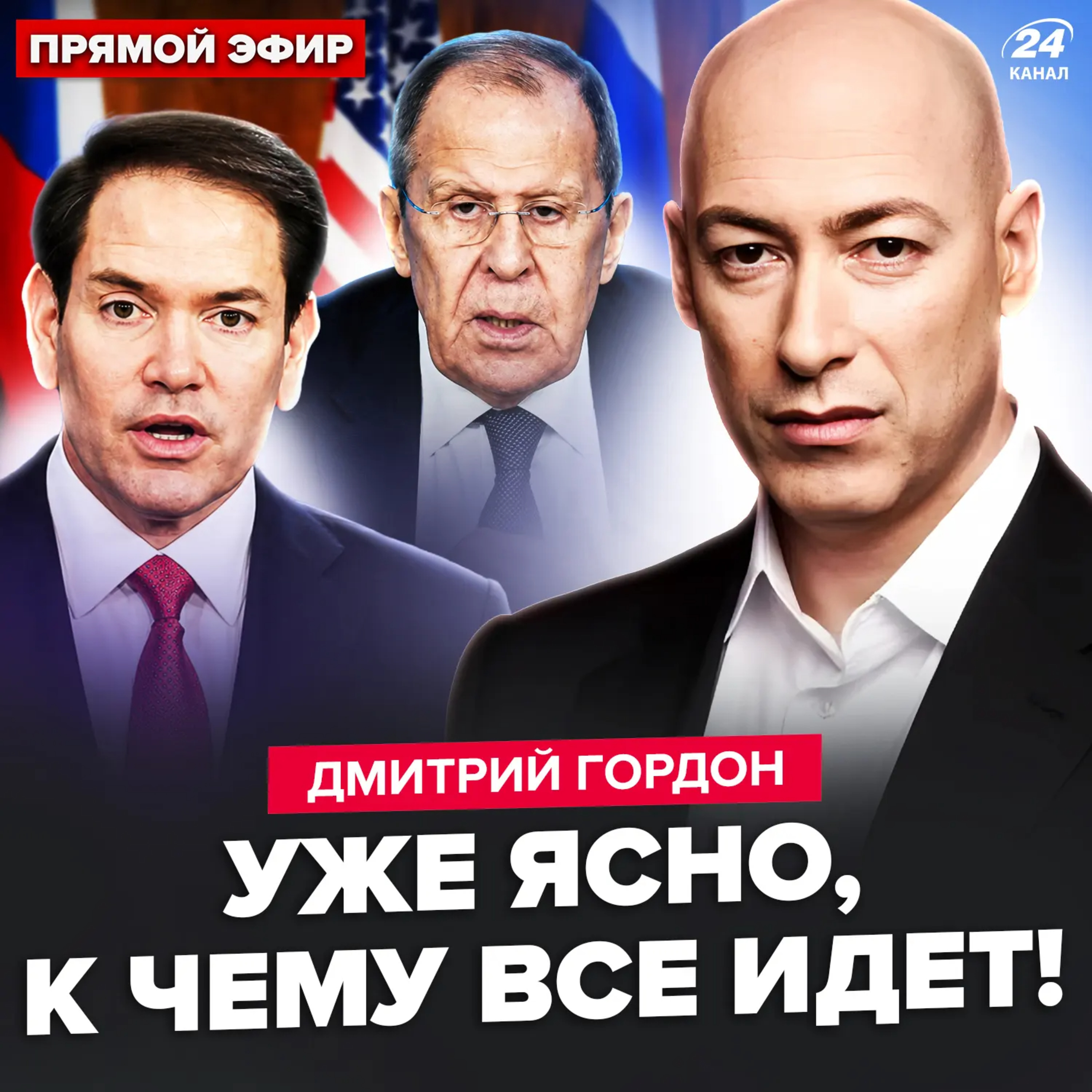 Гордон: що вирішили після зустрічі Лаврова з Рубіо. Москву вже готують до бунту