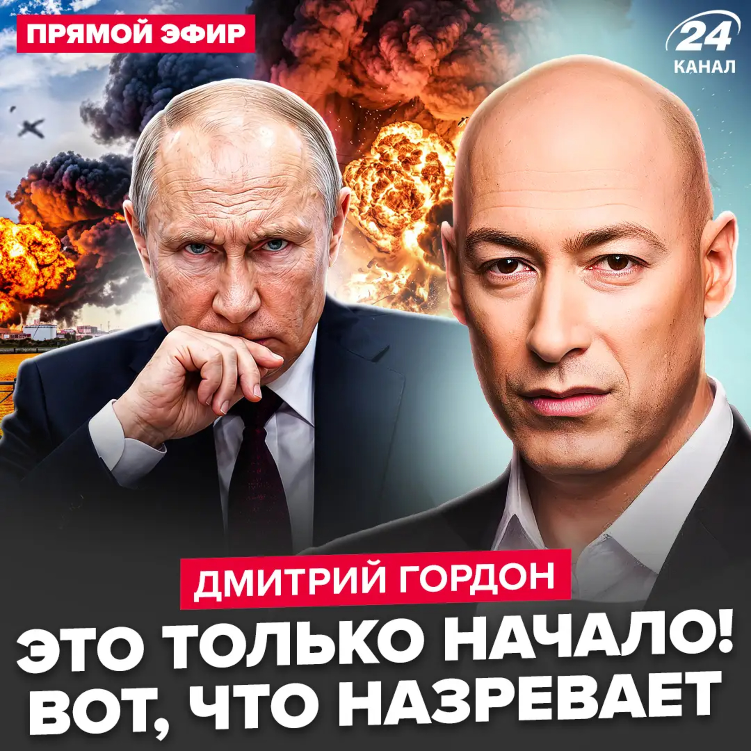 Гордон: відразу після атаки по Україні! РФ спалахнула через удари. Балістика на Москву? episode artwork