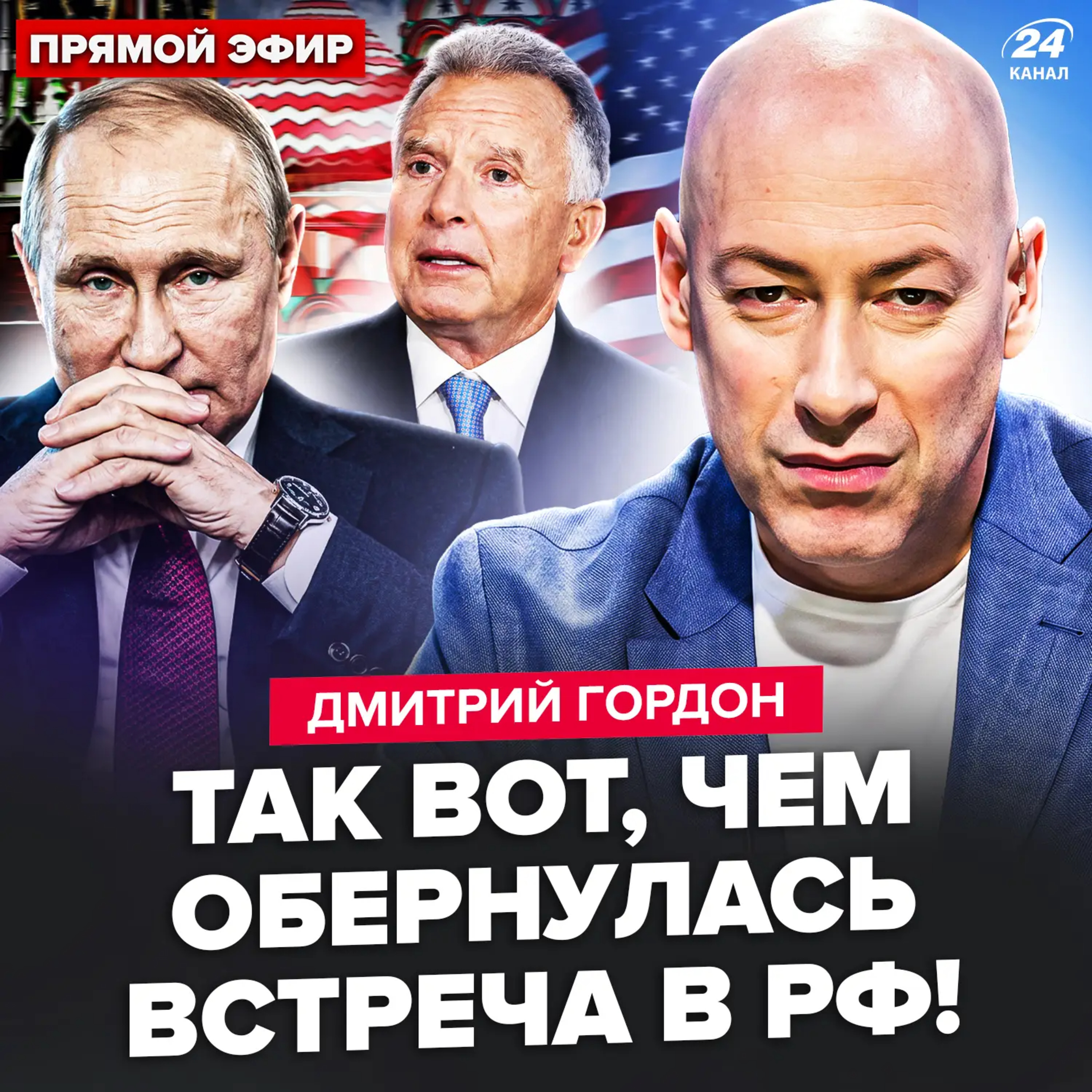 Гордон: сенсаційний інсайд після зустрічі Путіна та Віткоффа. Ось, про що домовилися