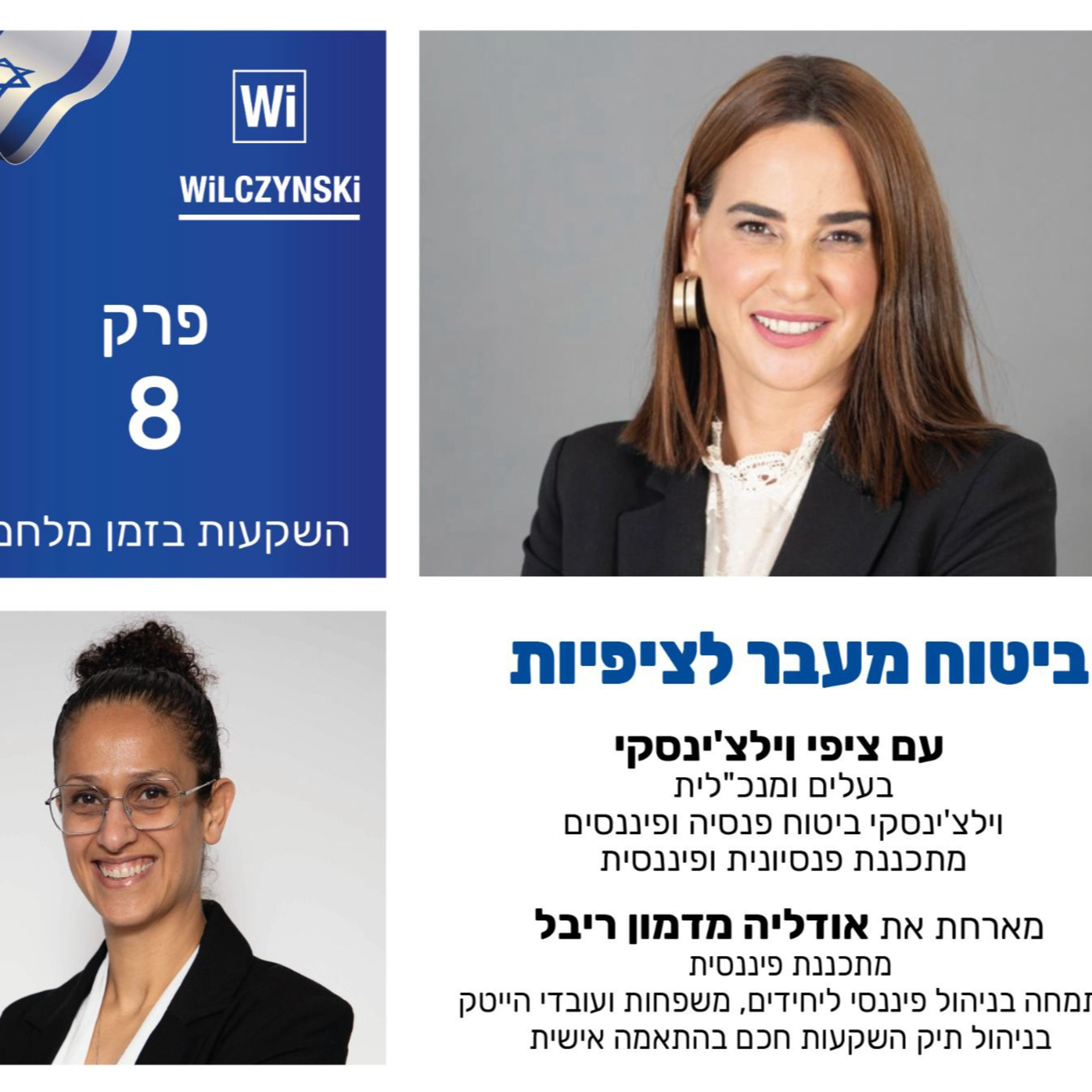 פרק 8 - השקעות בזמן מלחמה מארחת את אודליה מדמון ריבל episode artwork