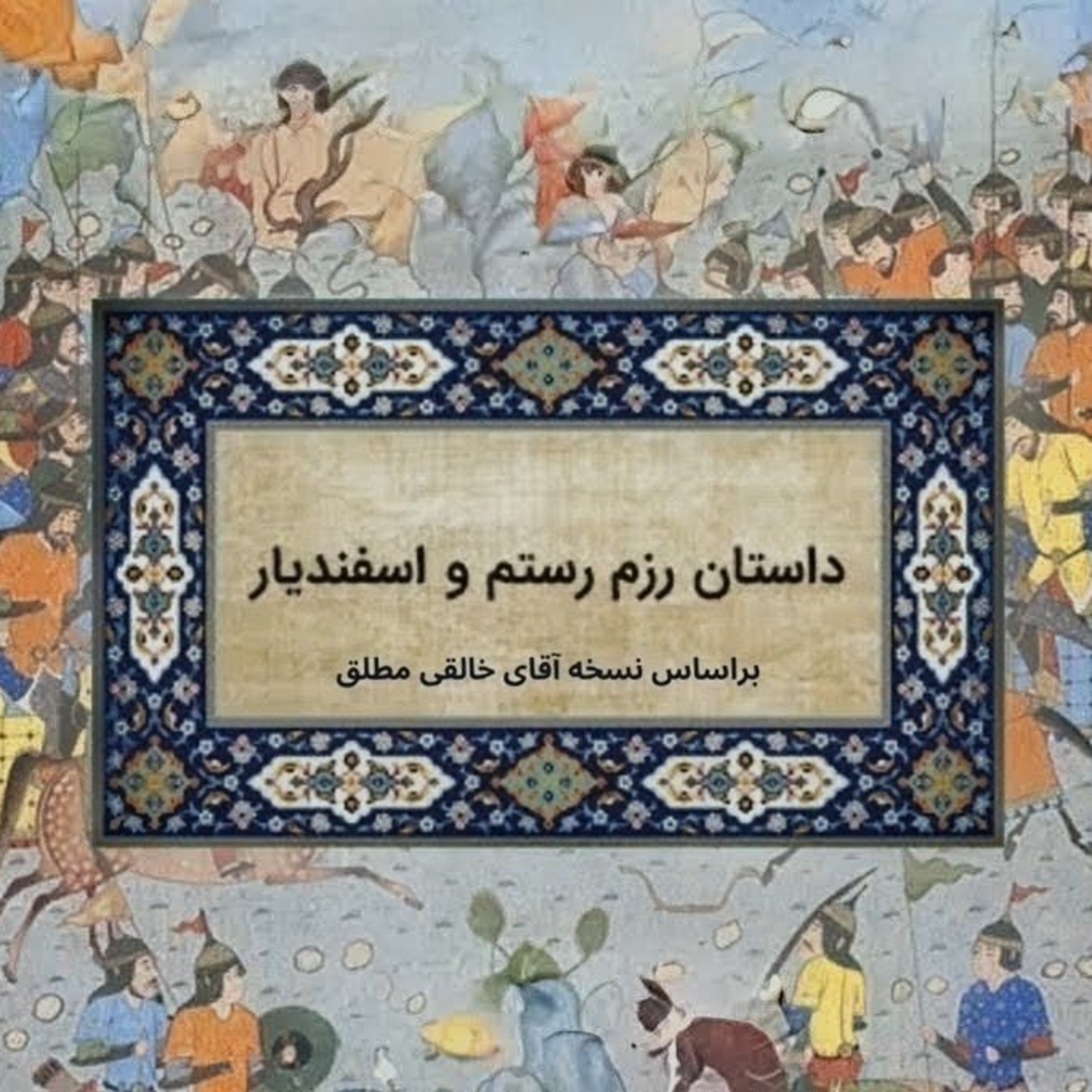 کاور بخش 1-4 داستان رزم رستم و اسفندیار - شاهنامه فردوسی