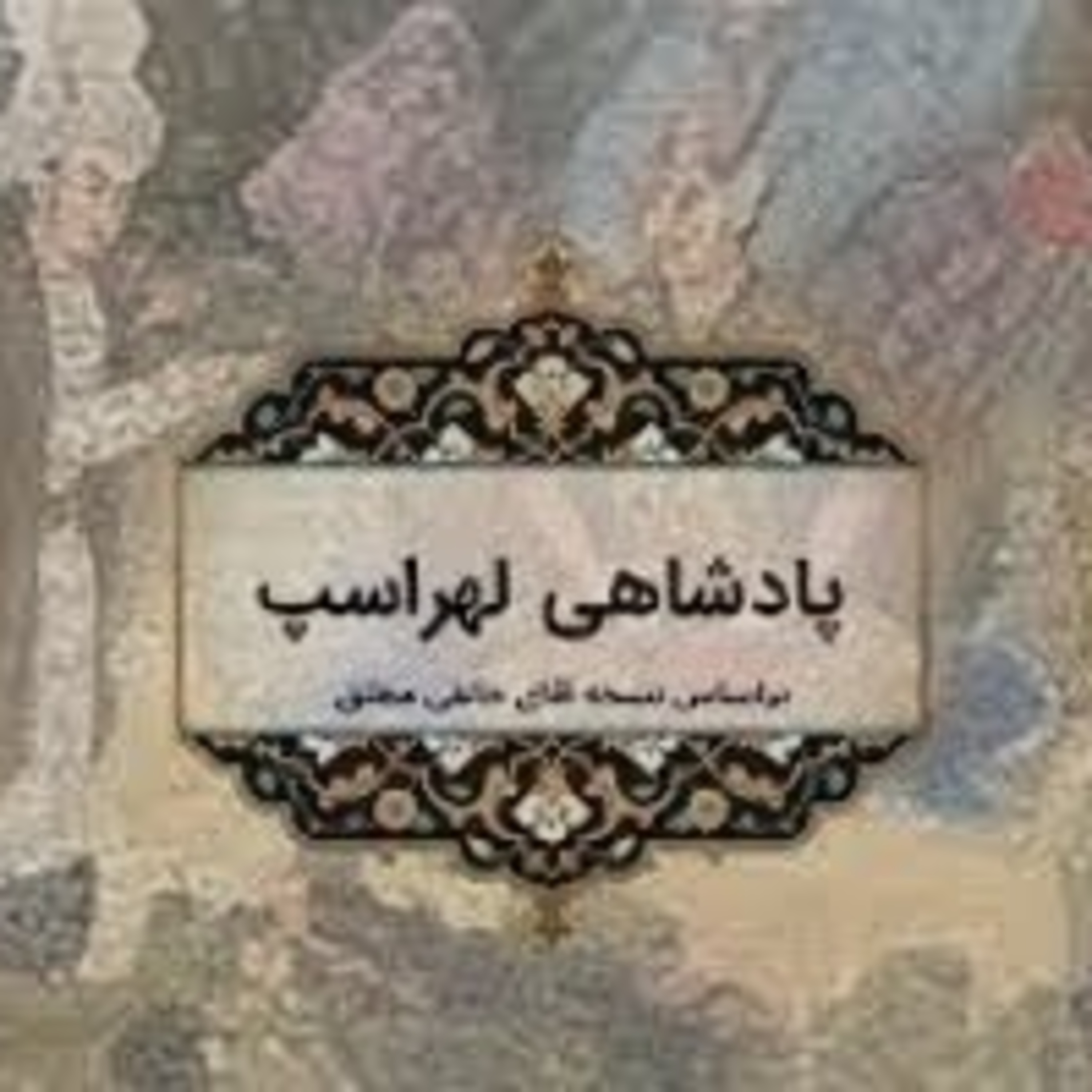 کاور بخش 1- 4 داستان پادشاهی لهراسپ - شاهنامه فردوسی