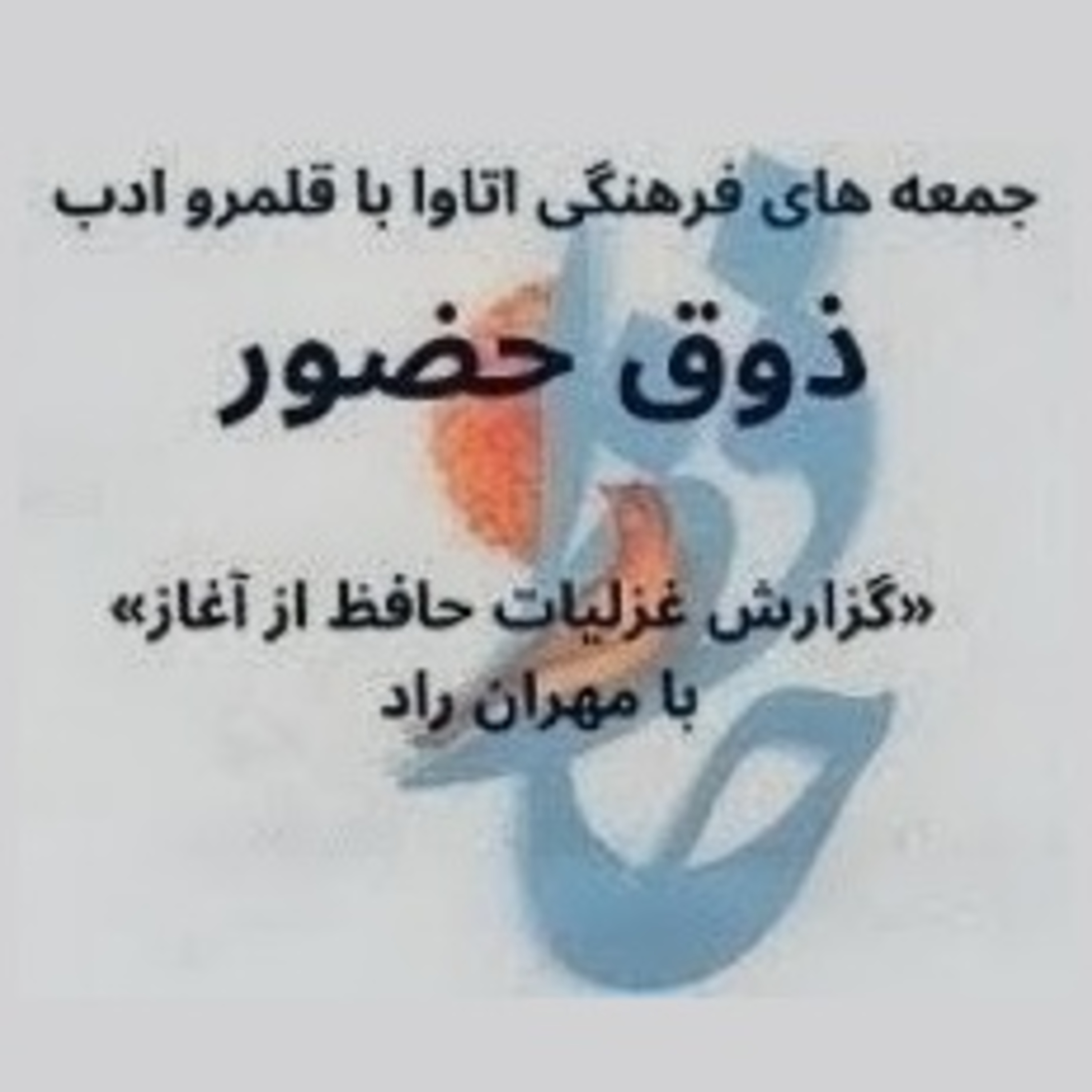 کاور ذوق حضور - گزارش غزلیات حافظ از آغاز - بخش 55 -54