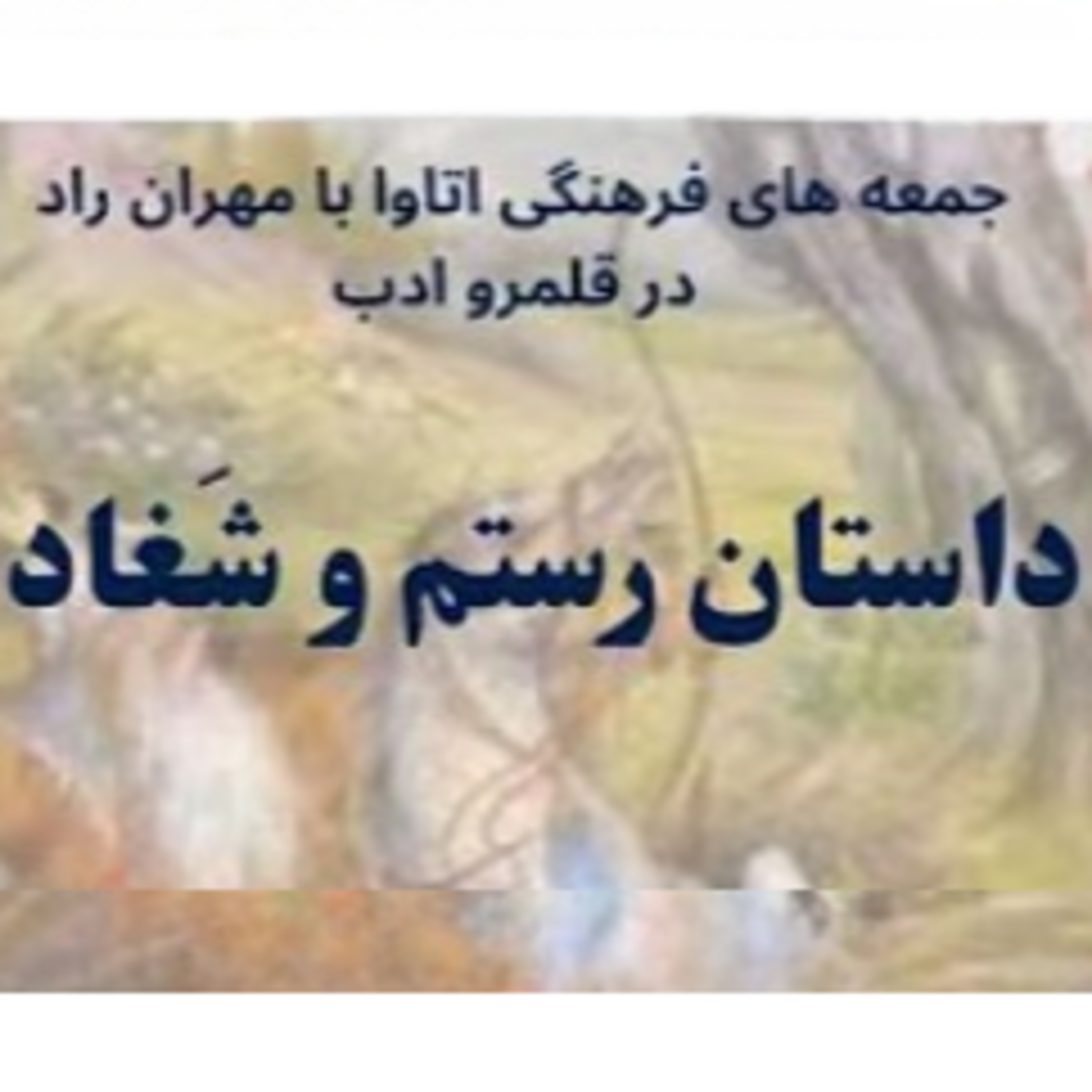 کاور داستان مرگ رستم به دست شغاد - شاهنامه فردوسی
