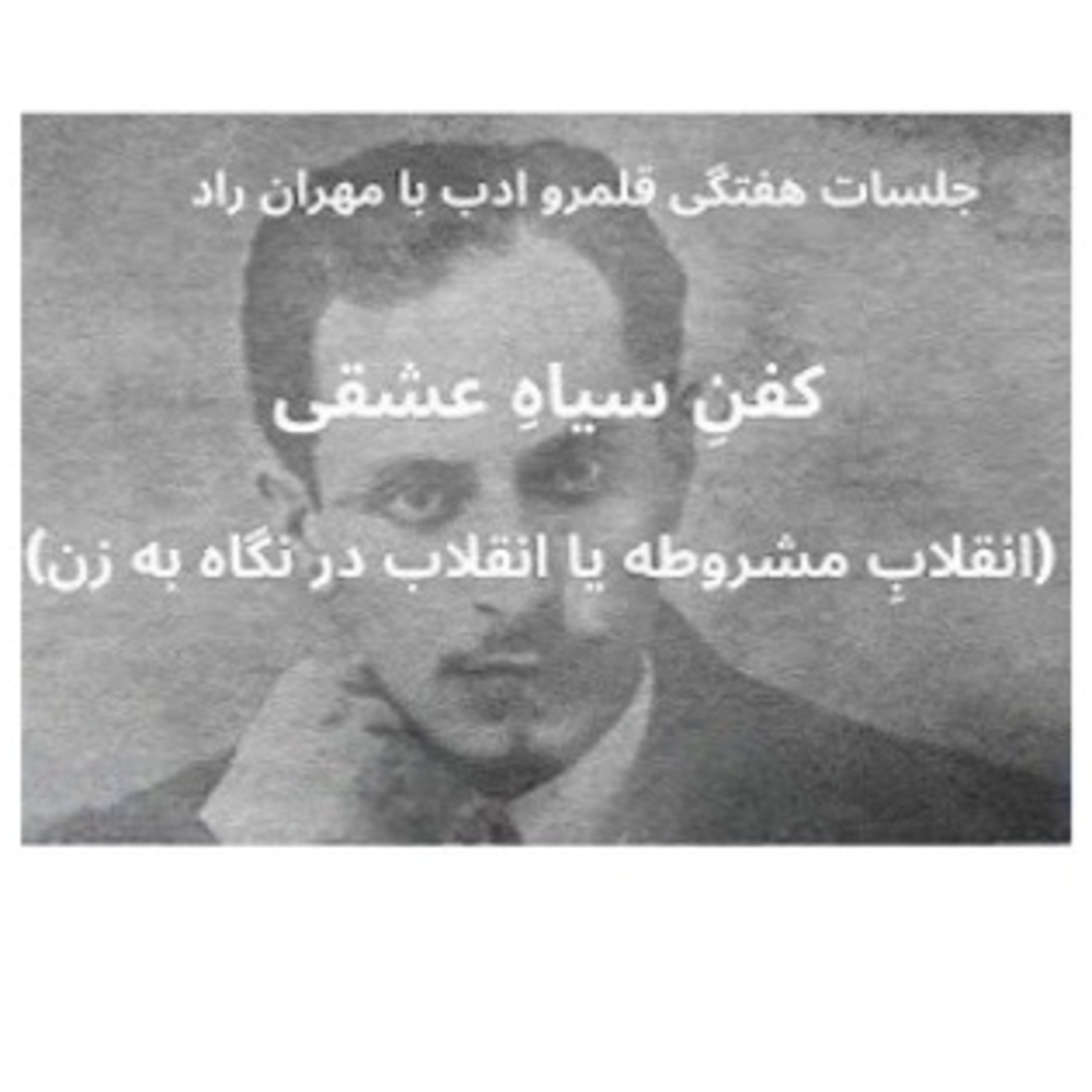 کاور کفن سیاه عشقی