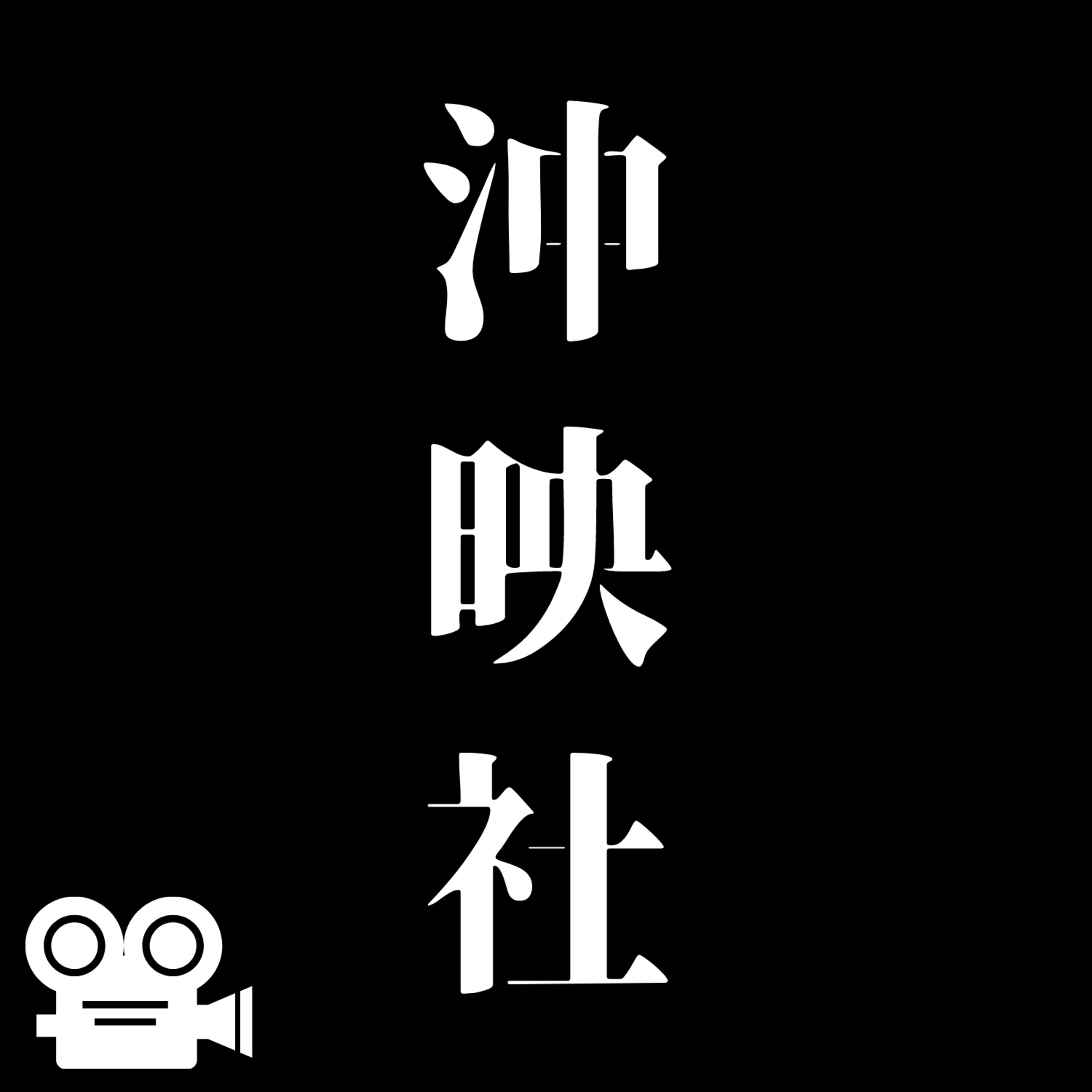 #1.『怪物』前編-ネタバレ無し- episode artwork