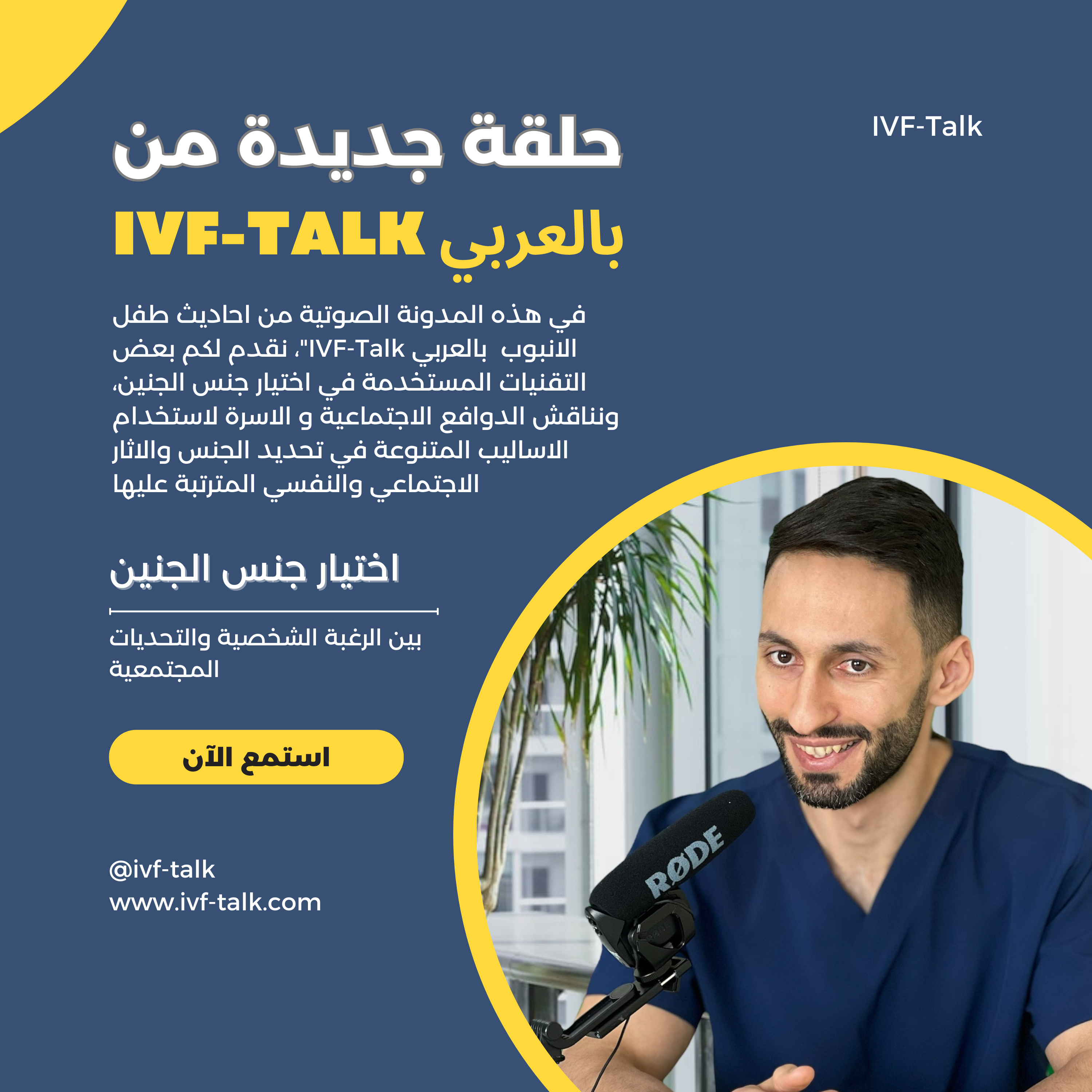  الحلقة ١: اختيار جنس الجنين، بين الرغبة الشخصية والتحديات المجتمعية episode artwork
