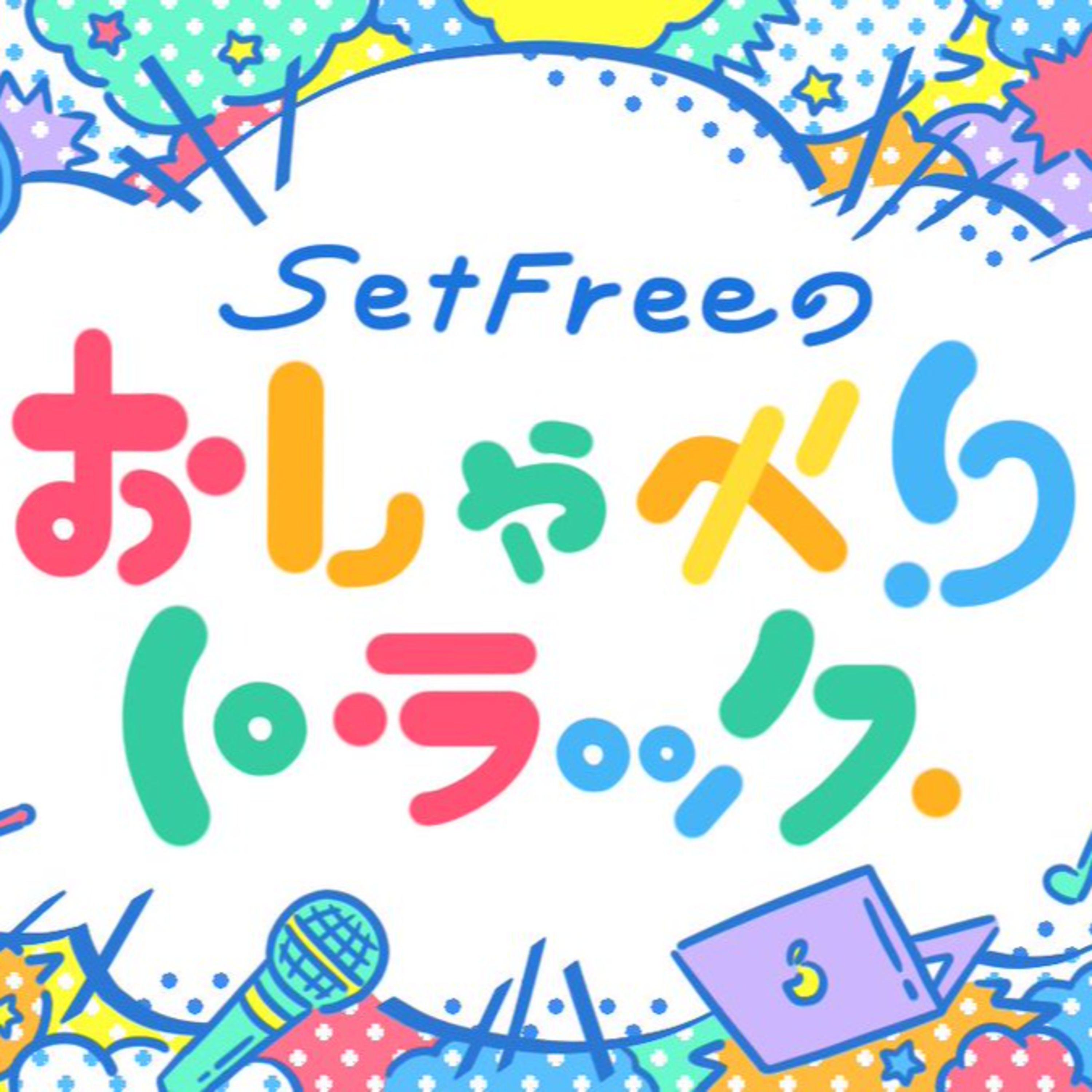 【180】Set Freeのおしゃべりトラック【心機一転の回】 episode artwork