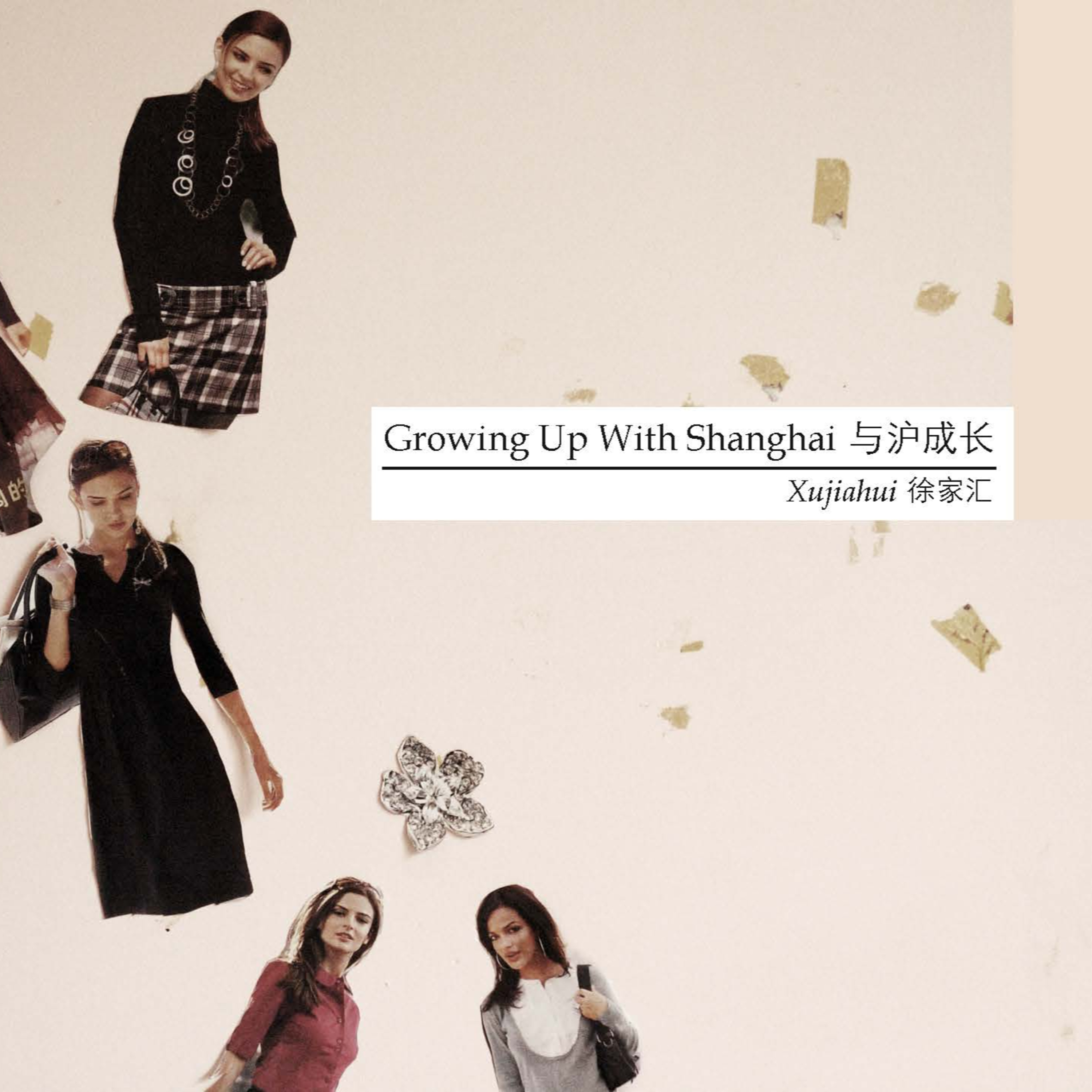 Growing Up With Shanghai | 与沪成长