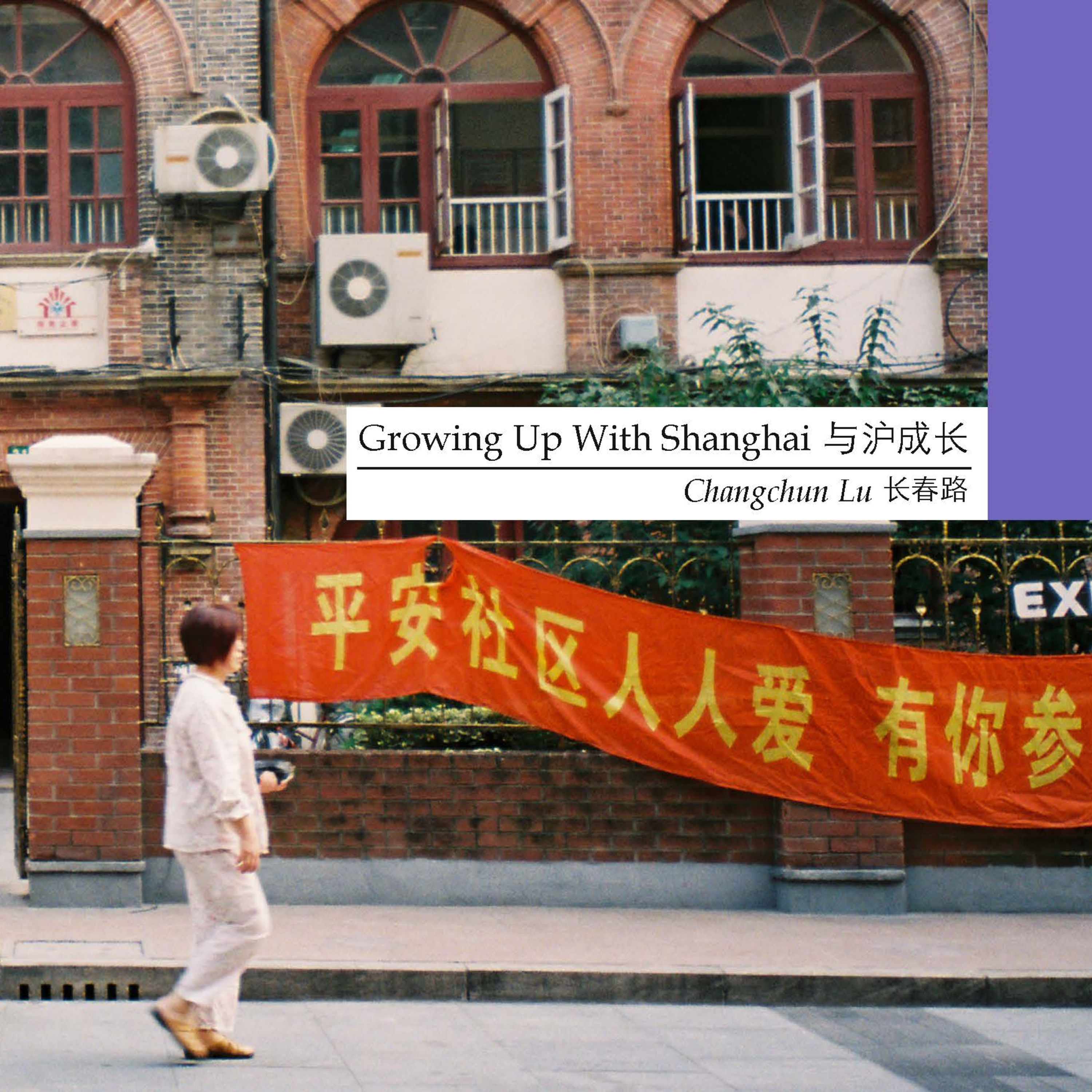 Growing Up With Shanghai | 与沪成长