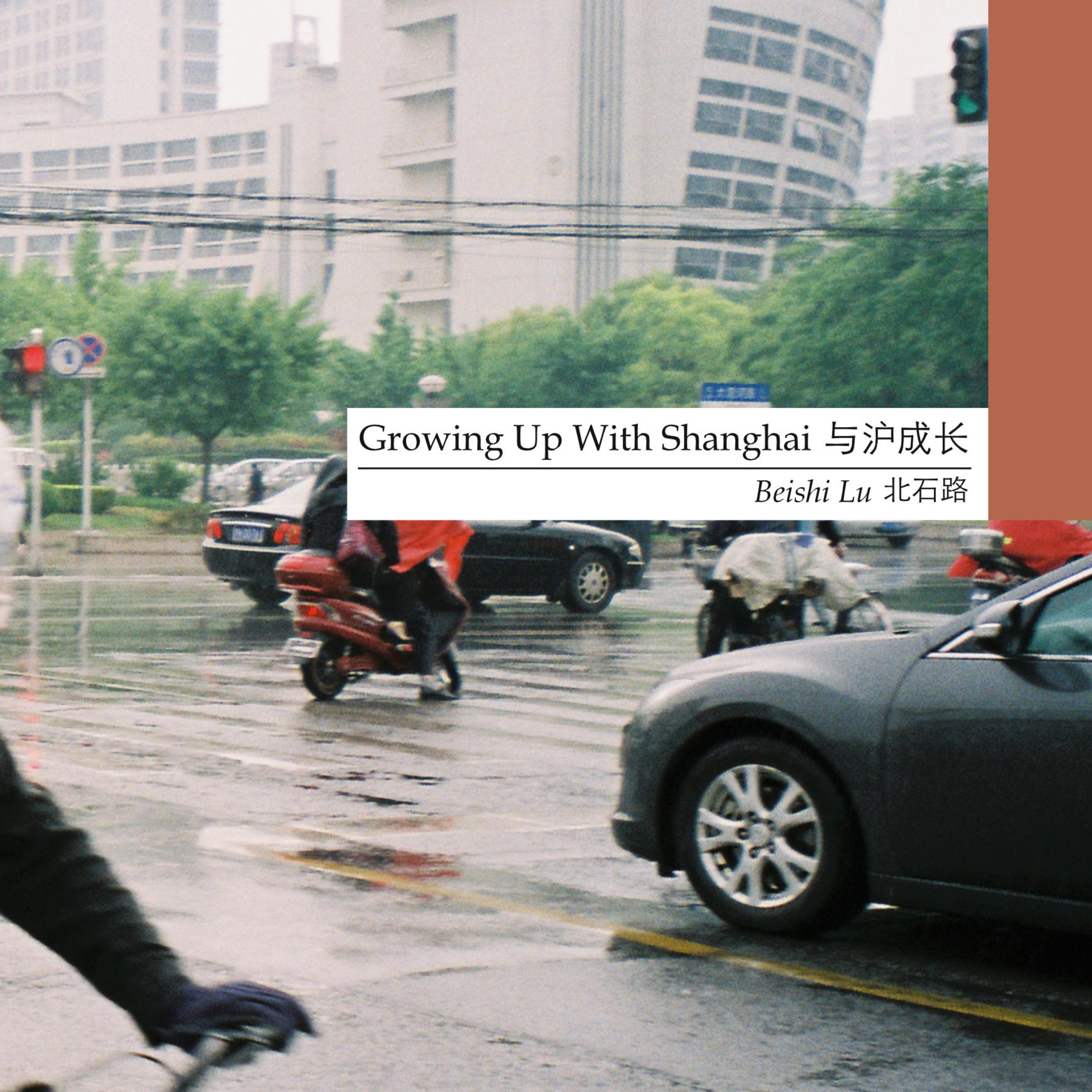 Growing Up With Shanghai | 与沪成长