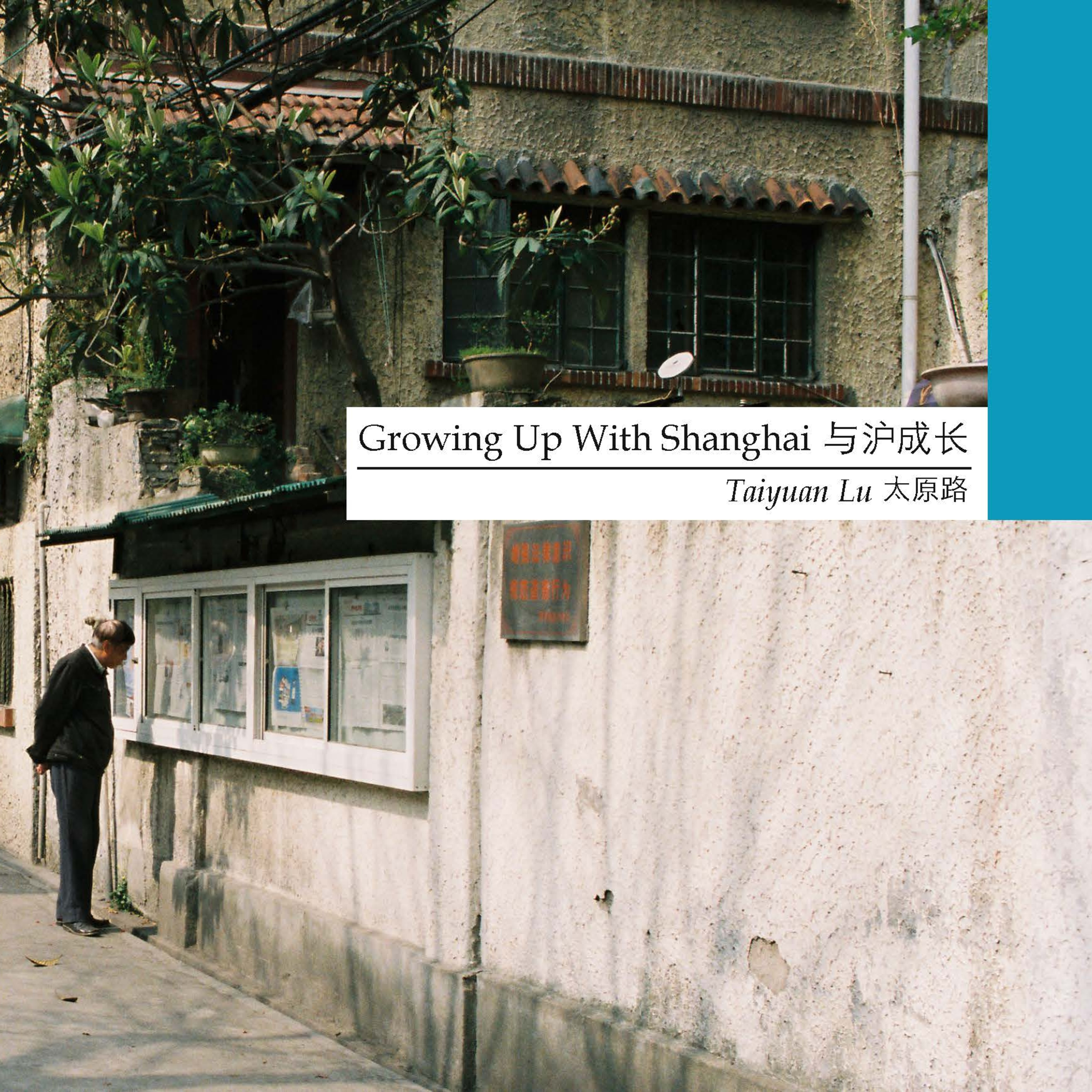 Growing Up With Shanghai | 与沪成长