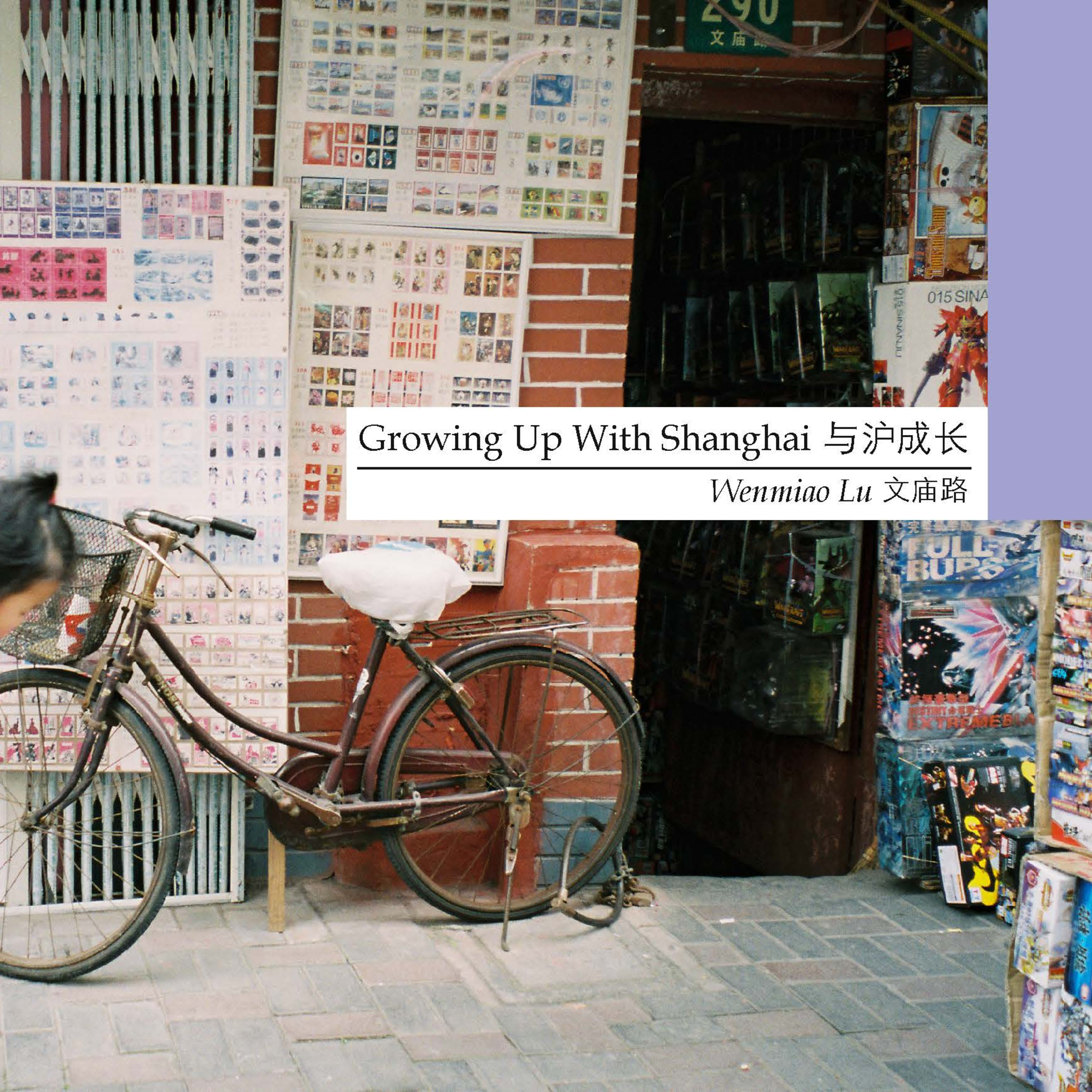 Growing Up With Shanghai | 与沪成长