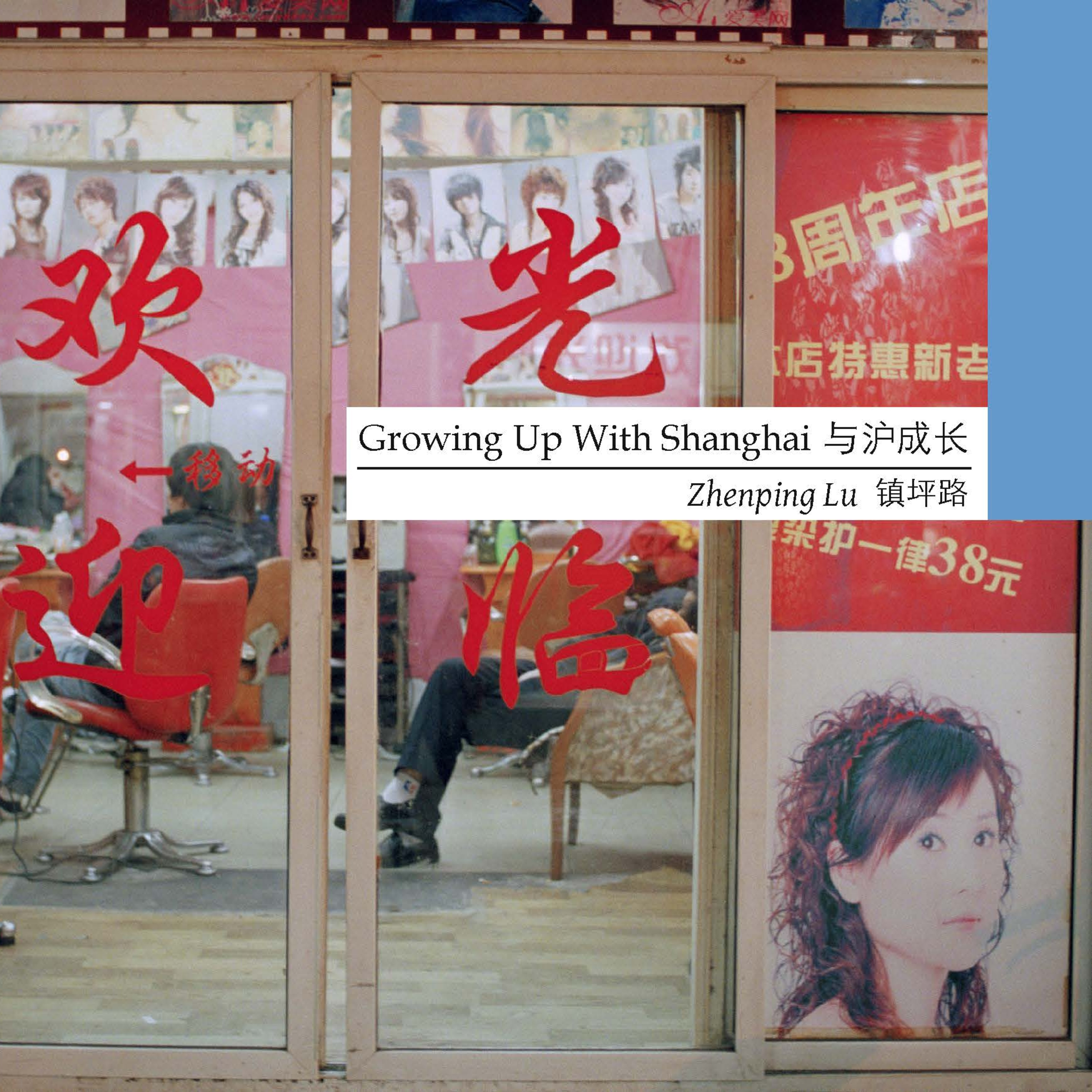 Growing Up With Shanghai | 与沪成长