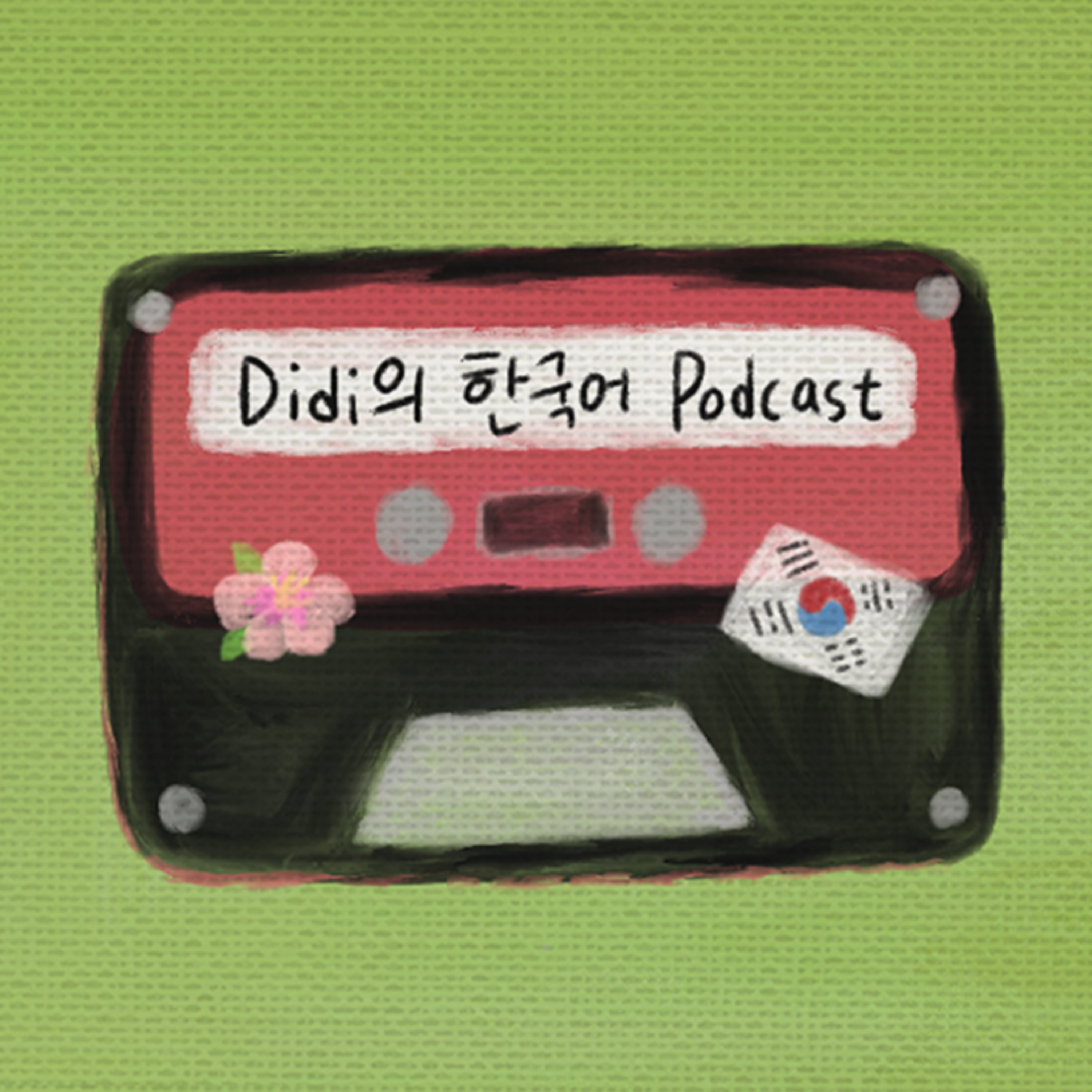 cover of episode Ep.11 그 때 그 시절 여름 🌻 (My Childhood Summer) • Didi의 한국어 Podcast