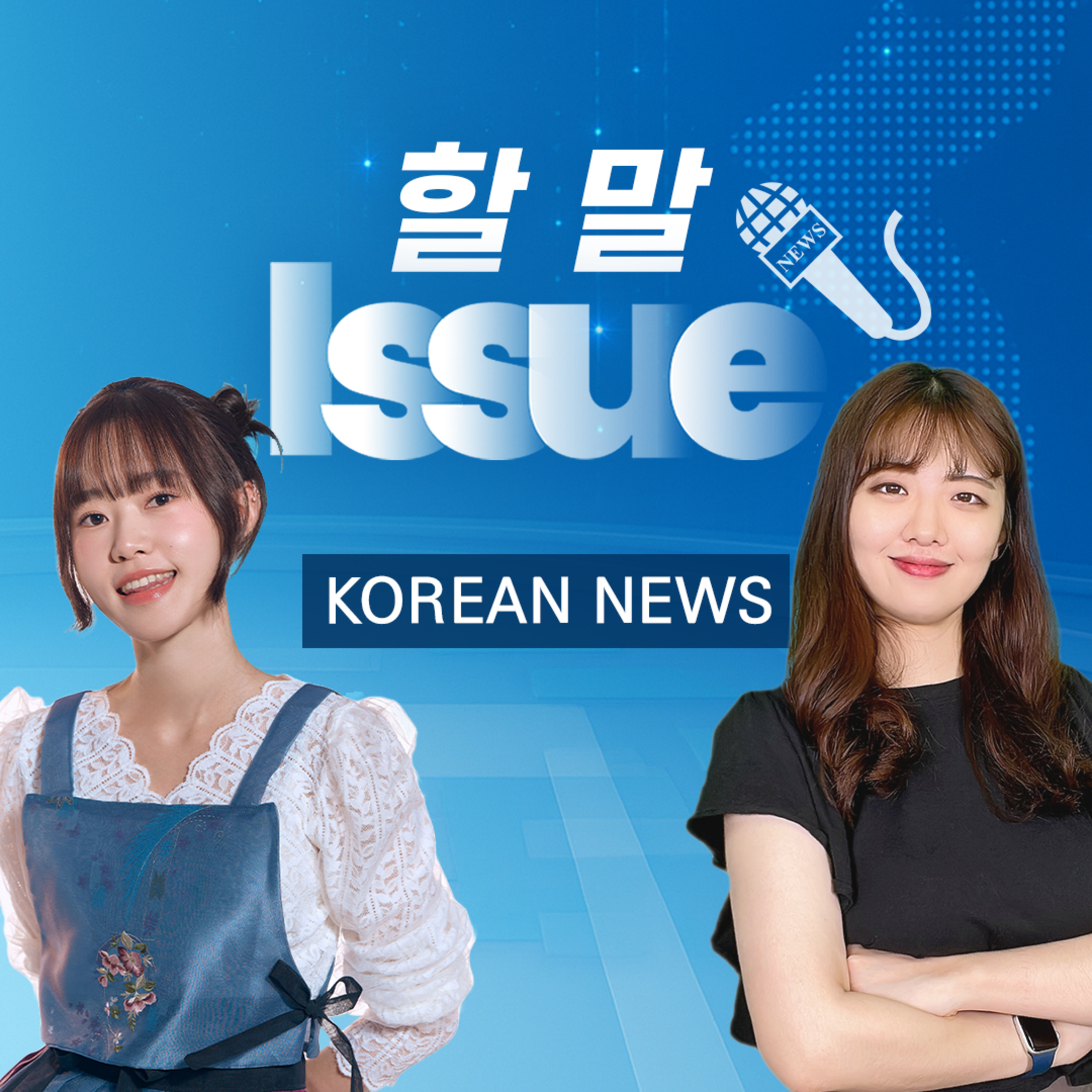 [KOREAN NEWS] 주 4.5일제, 한미 관세협상, 피서객 증가 | 할 말 Issue!